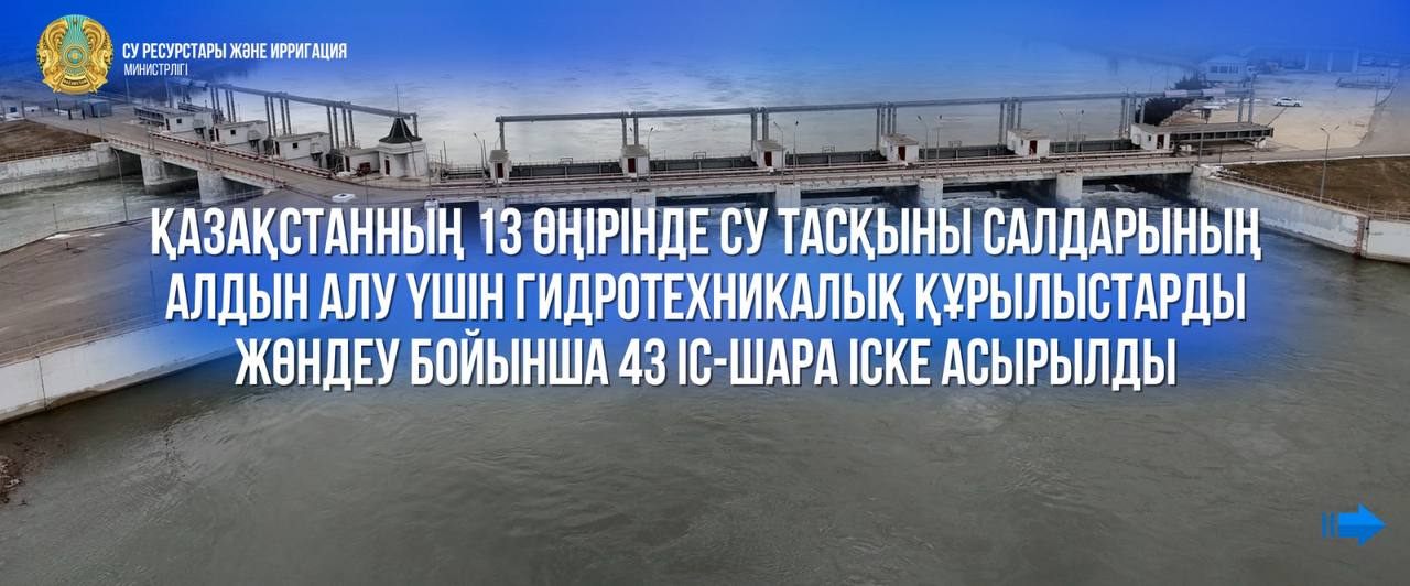 Қазақстанның 13 өңірінде су тасқыны салдарының алдын алу үшін гидротехникалық құрылыстарды жөндеу бойынша 43 іс-шара іске асырылды