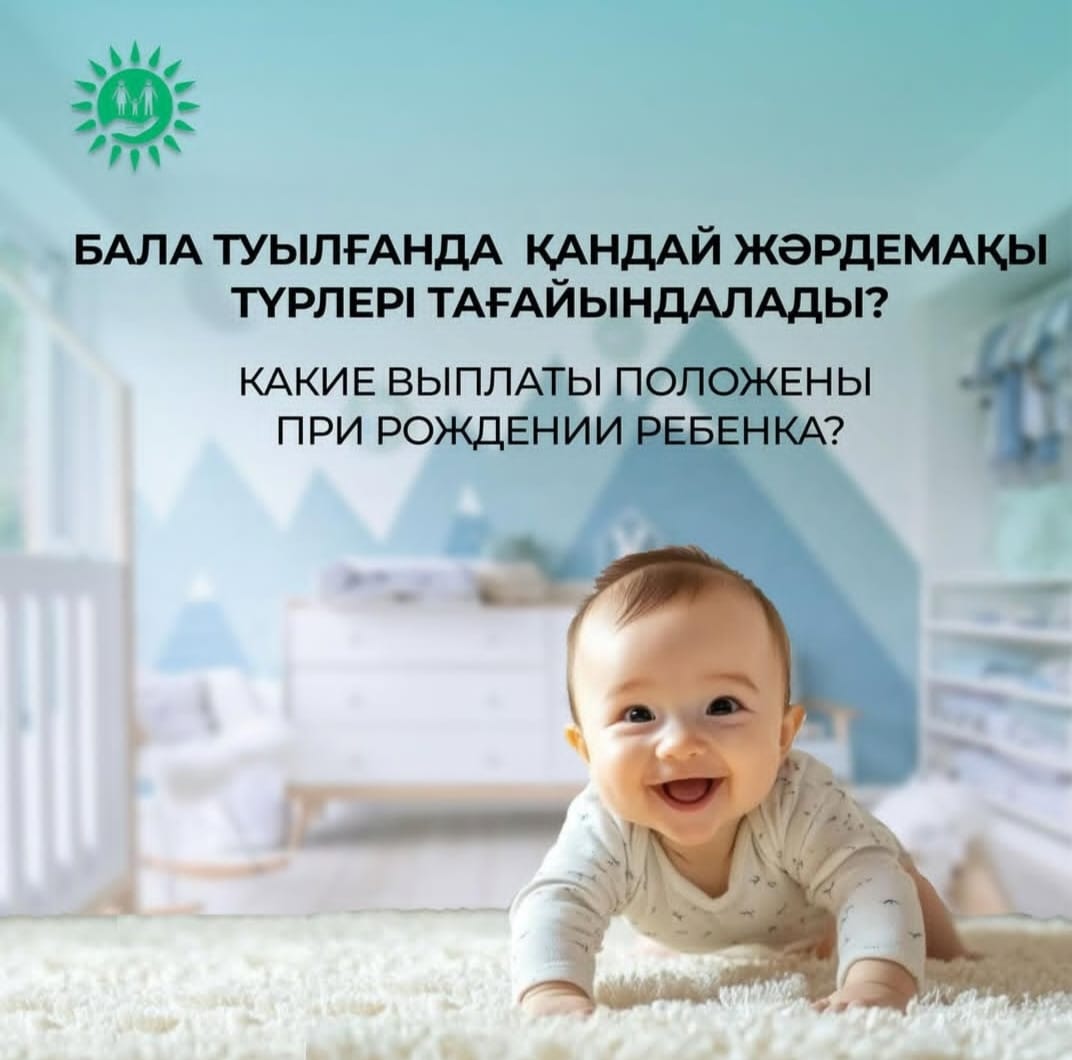 Декреттік демалысқа шыққан кезде, баланың тууы мен күтімі бойынша қандай төлемдер тағайындалатыны жайлы сұрақтар бізге жиі түседі
