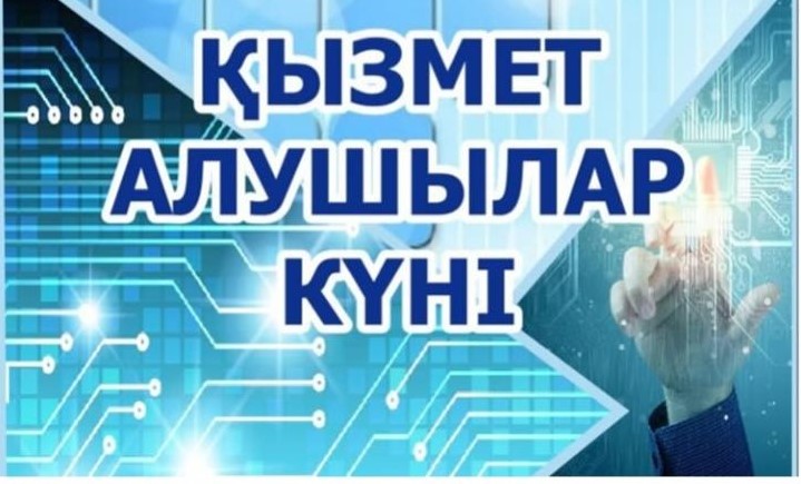 День услугополучателей