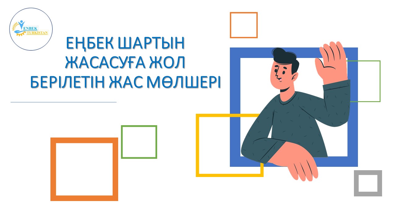 ҚАЗАҚСТАН РЕСПУБЛИКАСЫНЫҢ ЕҢБЕК КОДЕКСІ ТҮСІНДІРЕДІ,СІЗ ЕҢБЕК ҚҰҚЫҒЫҢЫЗДЫ БІЛЕСІЗ БЕ?ЕҢБЕК ШАРТЫН ЖАСАСУҒА ЖОЛ БЕРІЛЕТІН ЖАС МӨЛШЕРІ