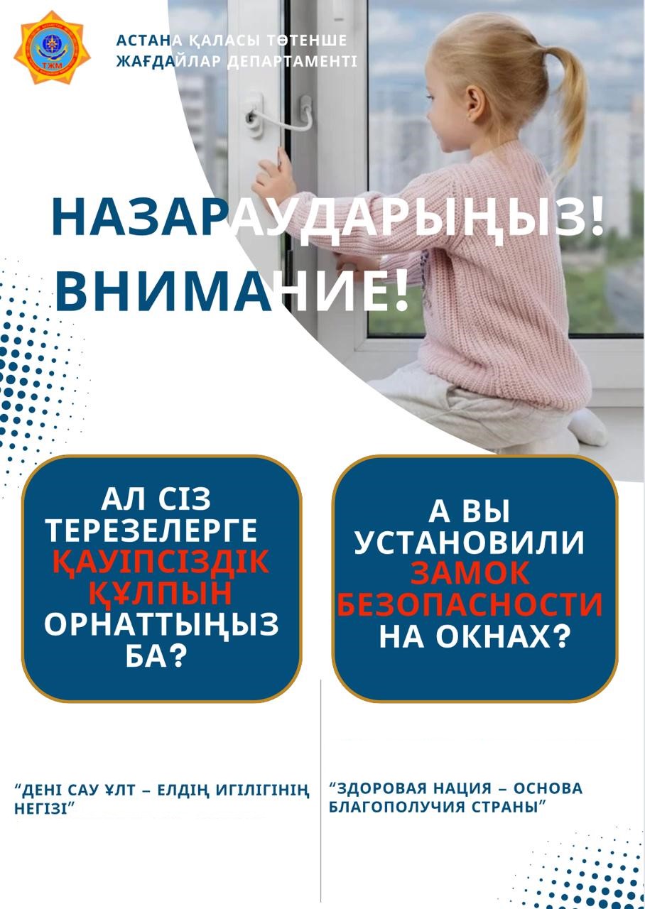 Предупреждение выпадения детей из окон: спасатели обратились к астанчанам