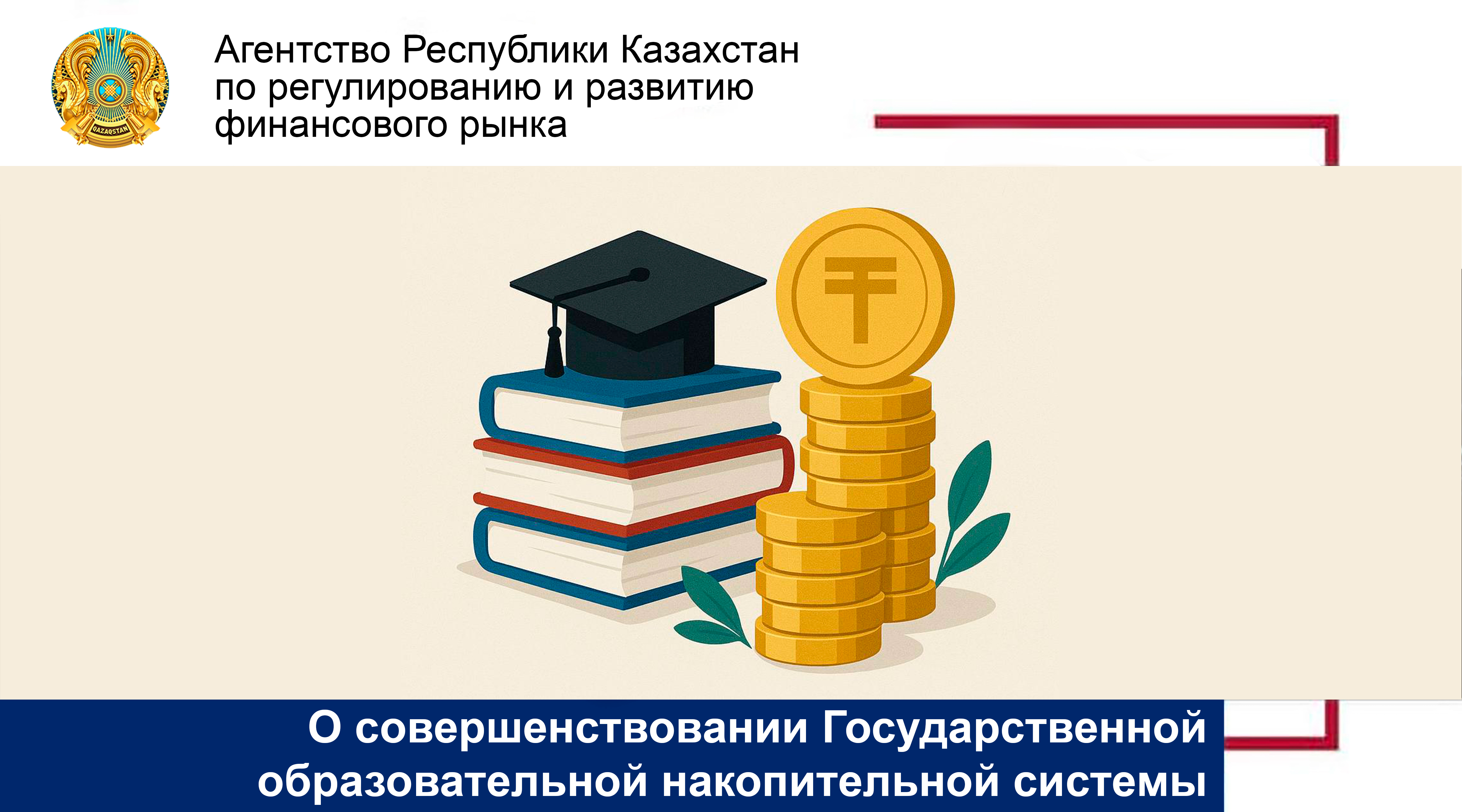 О совершенствовании Государственной образовательной накопительной системы