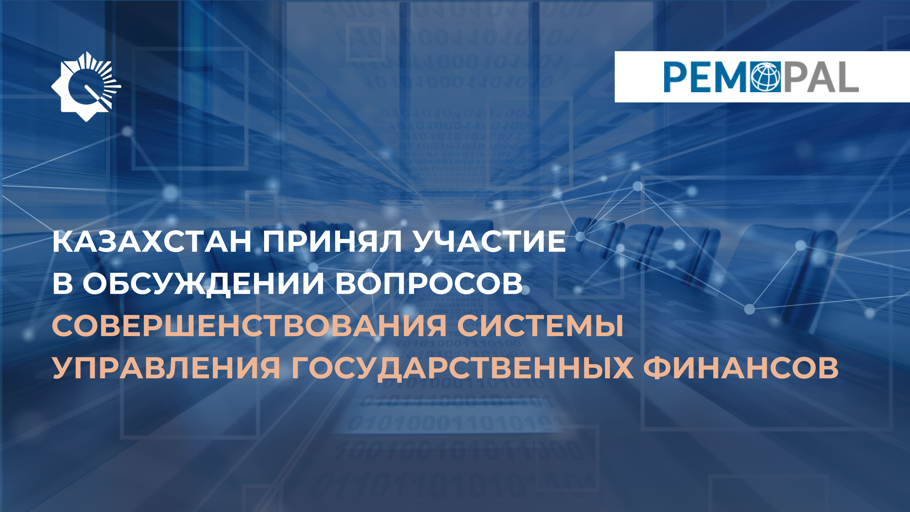 Казахстан принял участие в обсуждении вопросов совершенствования системы управления государственных финансов