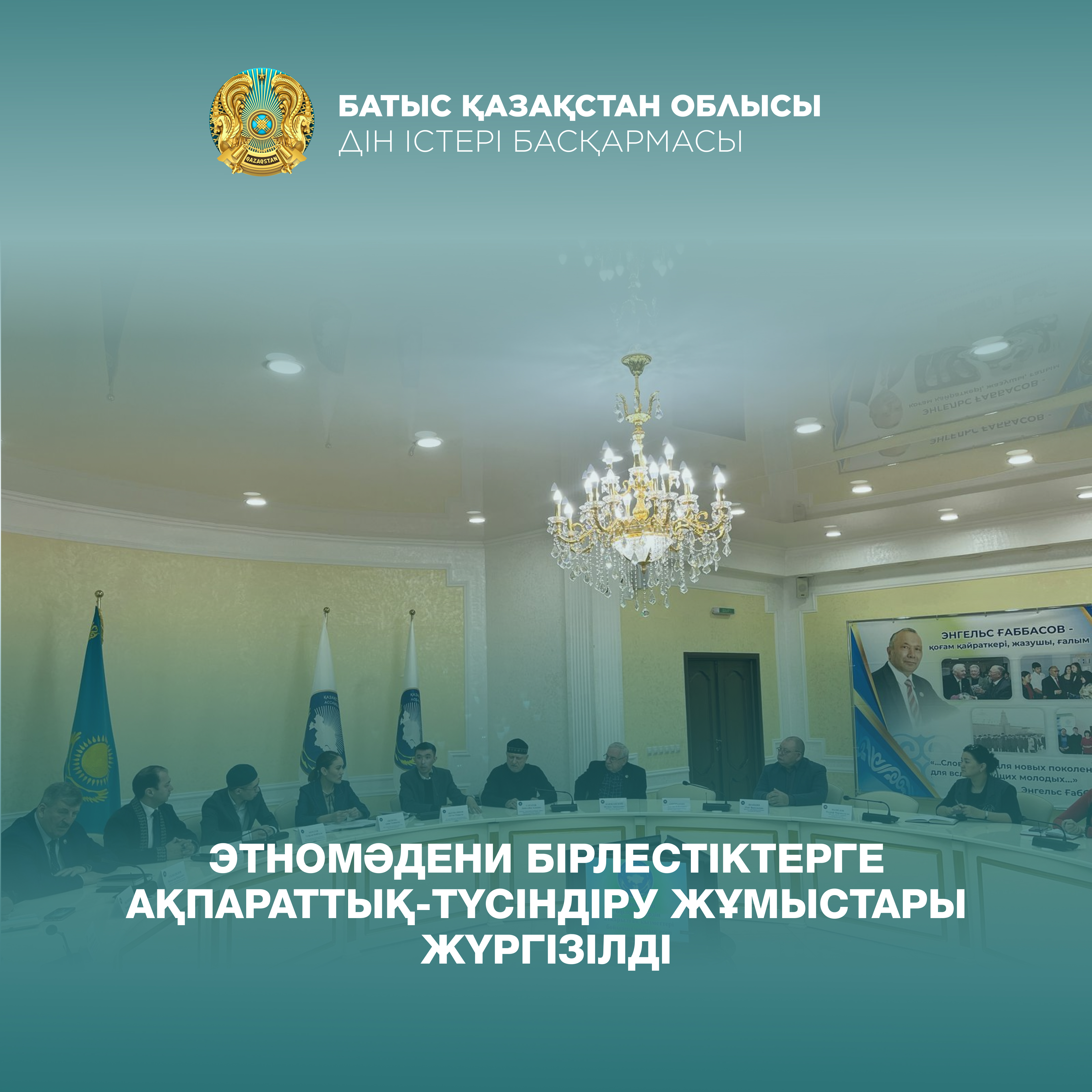 Этномәдени бірлестіктерге ақпараттық-түсіндіру жұмыстары жүргізілді