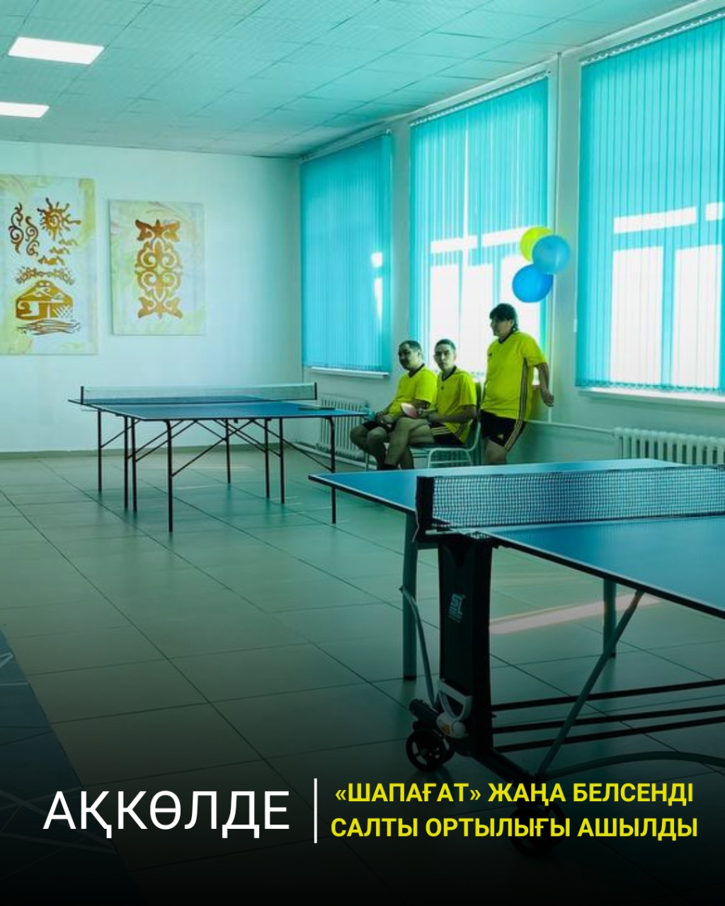 «Шапағат» жаңа белсенді өмір салты орталығының ашылуы