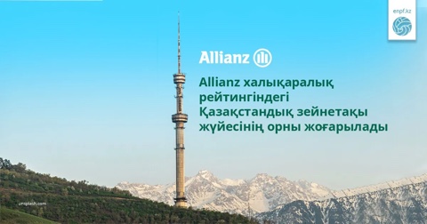 Allianz халықаралық рейтингіндегі Қазақстандық зейнетақы жүйесінің орны жоғарылады.