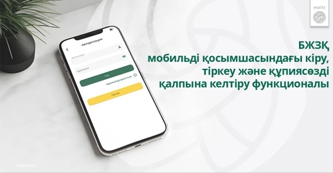 БЖЗҚ мобильді қосымшасындағы кіру, тіркеу және құпиясөзді қалпына келтіру функционалы.