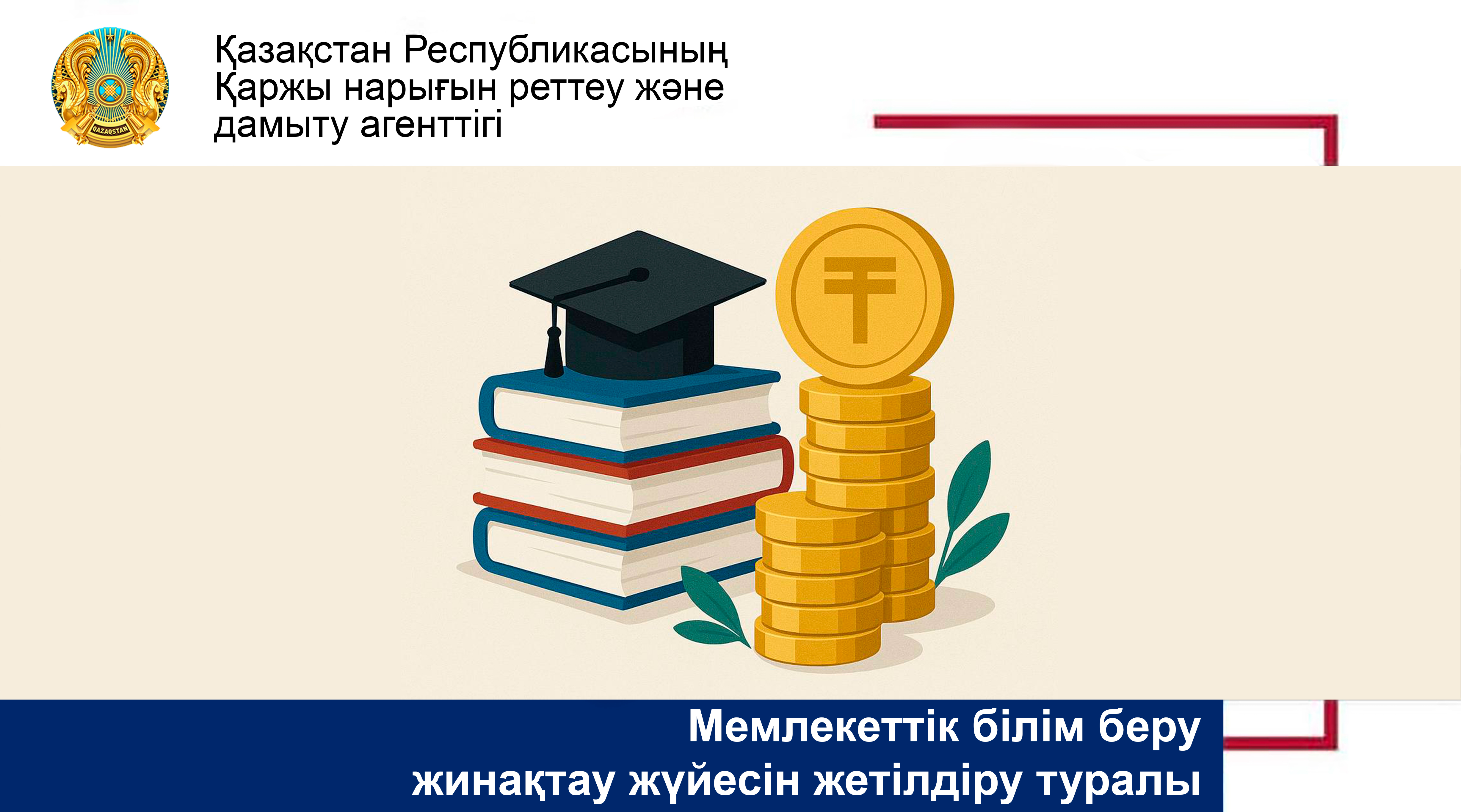 Мемлекеттік білім беру жинақтау жүйесін жетілдіру туралы