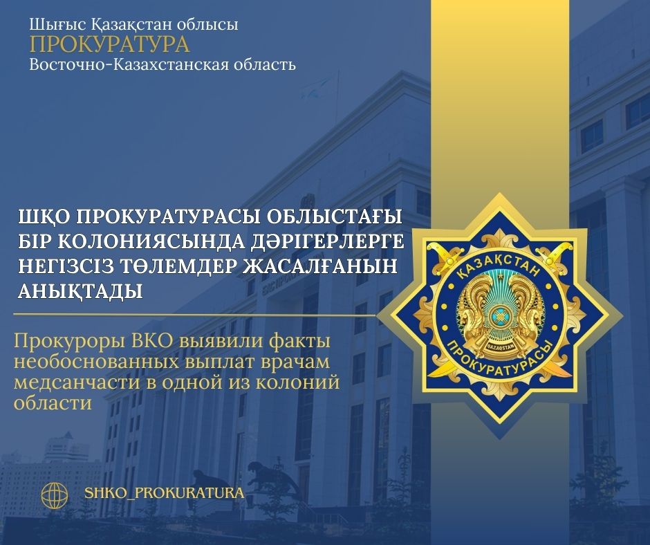Прокуроры ВКО выявили факты необоснованных выплат врачам медсанчасти в одной из колоний области