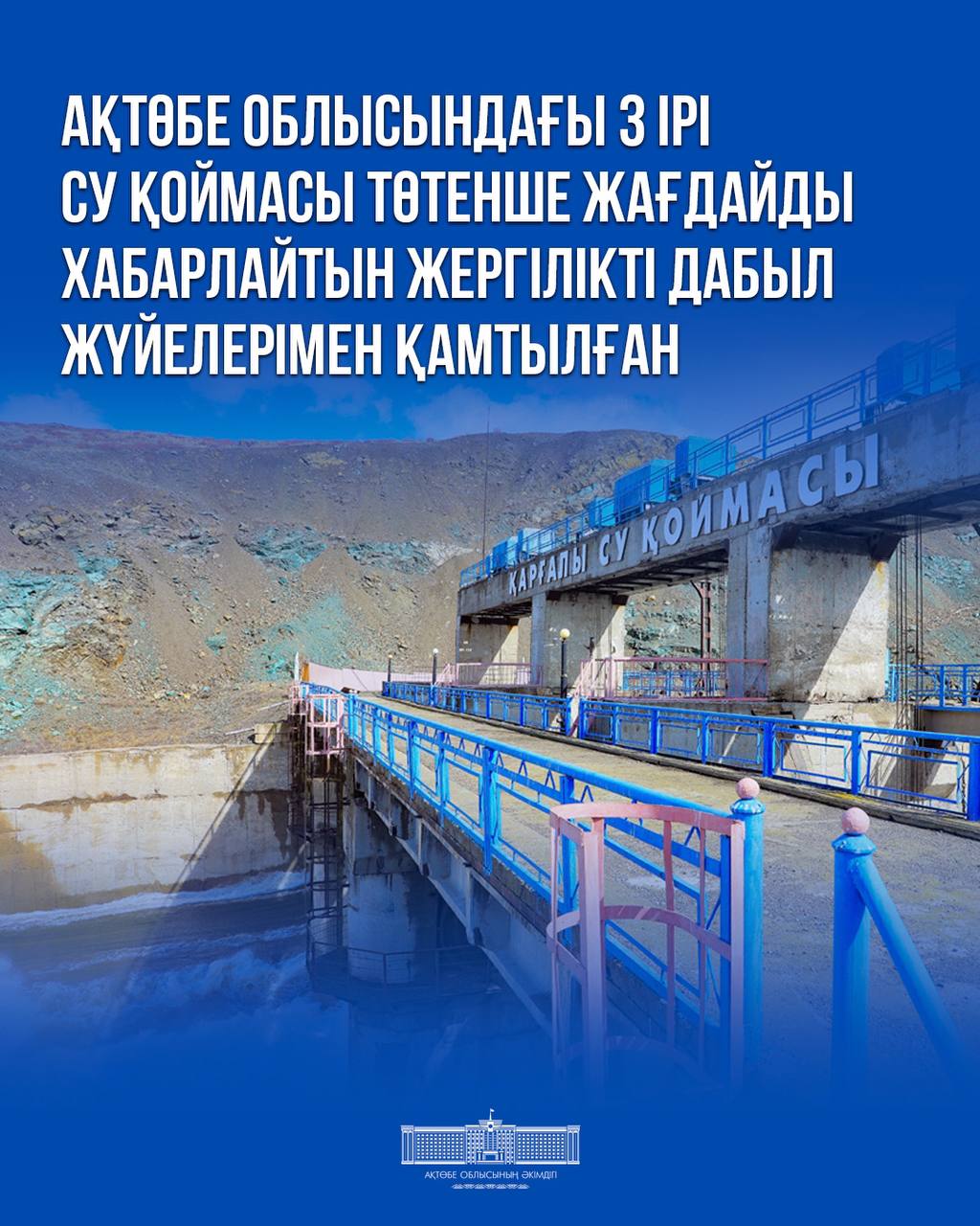 Три крупнейших водохранилища Актюбинской области оснащены локальными системами оповещения о чрезвычайных ситуациях