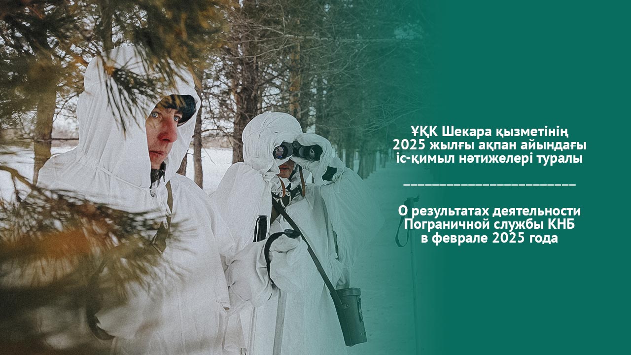 О результатах деятельности Пограничной службы КНБ в феврале 2025 года