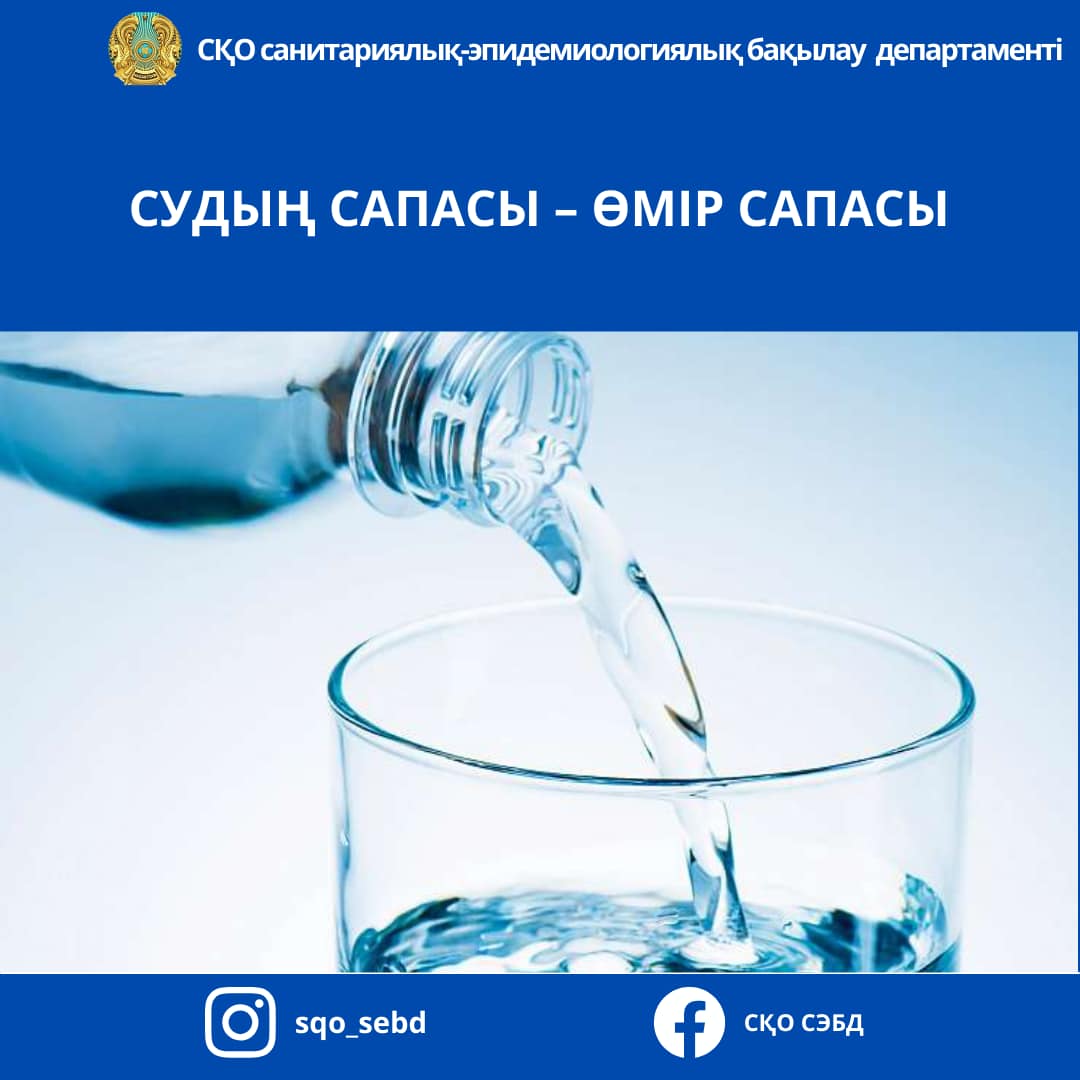 📌Судың сапасы-өмір сапасы