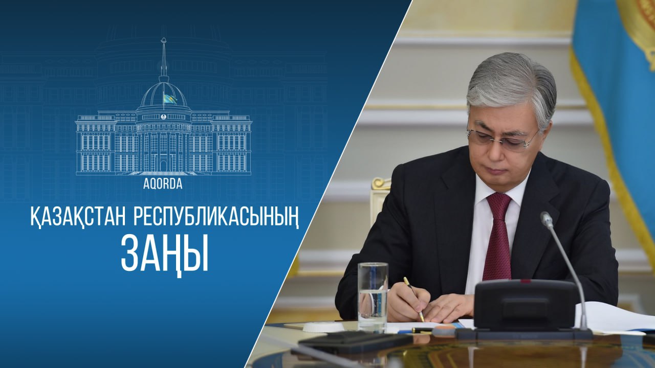 Мемлекет басшысы «Түркістан қаласының ерекше мәртебесі туралы» Қазақстан Республикасының Заңына қол қойды