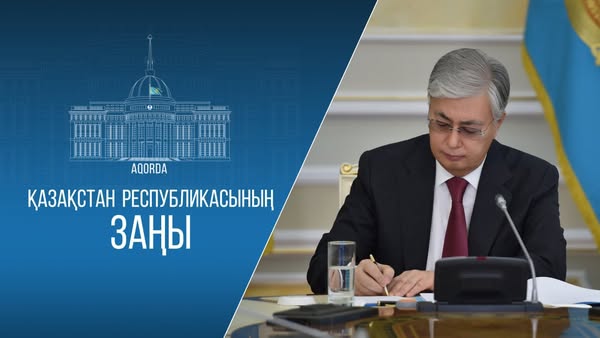 МЕМЛЕКЕТ БАСШЫСЫ «ТҮРКІСТАН ҚАЛАСЫНЫҢ ЕРЕКШЕ МӘРТЕБЕСІ ТУРАЛЫ» ҚАЗАҚСТАН РЕСПУБЛИКАСЫНЫҢ ЗАҢЫНА ҚОЛ ҚОЙДЫ