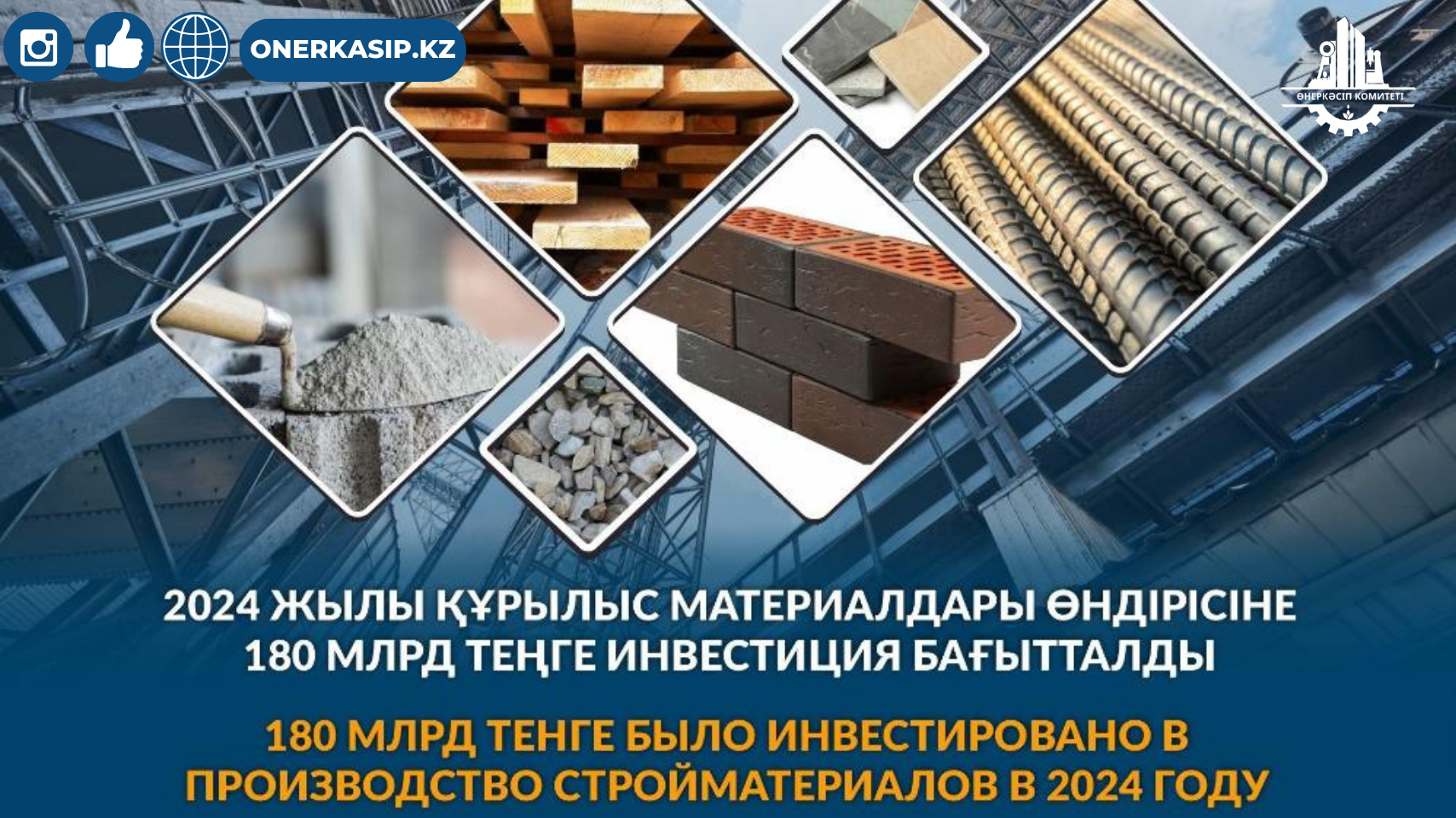 180 млрд тенге было инвестировано в производство стройматериалов в 2024 году