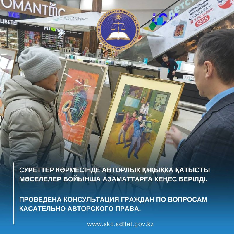 Суреттер көрмесінде авторлық құқыққа қатысты мәселелер бойынша азаматтарға кеңес берді. Азаматтарға авторлық құқықтың негізгі ұғымдары, сондай-ақ авторлық құқықты қорғау және тіркеу тәсілдері берілді.