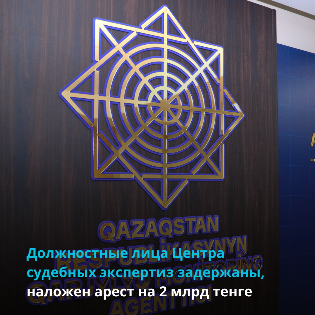 Должностные лица Центра судебных экспертиз задержаны, наложен арест на 2 млрд тенге