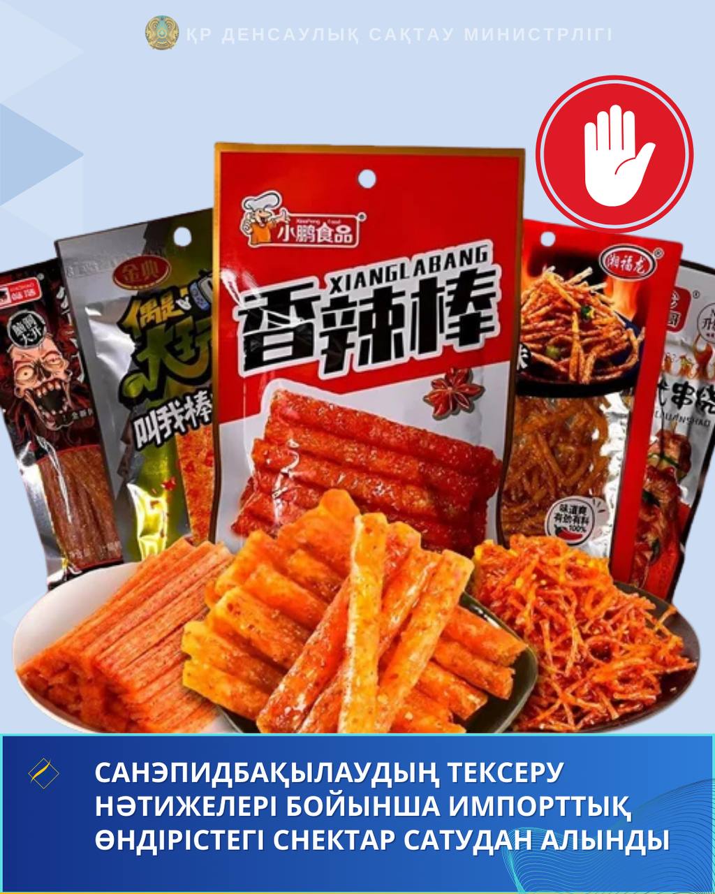 САНЭПИДБАҚЫЛАУДЫҢ ТЕКСЕРУ НӘТИЖЕЛЕРІ БОЙЫНША ИМПОРТТЫҚ ӨНДІРІСТЕГІ СНЕКТАР САТУДАН АЛЫНДЫ