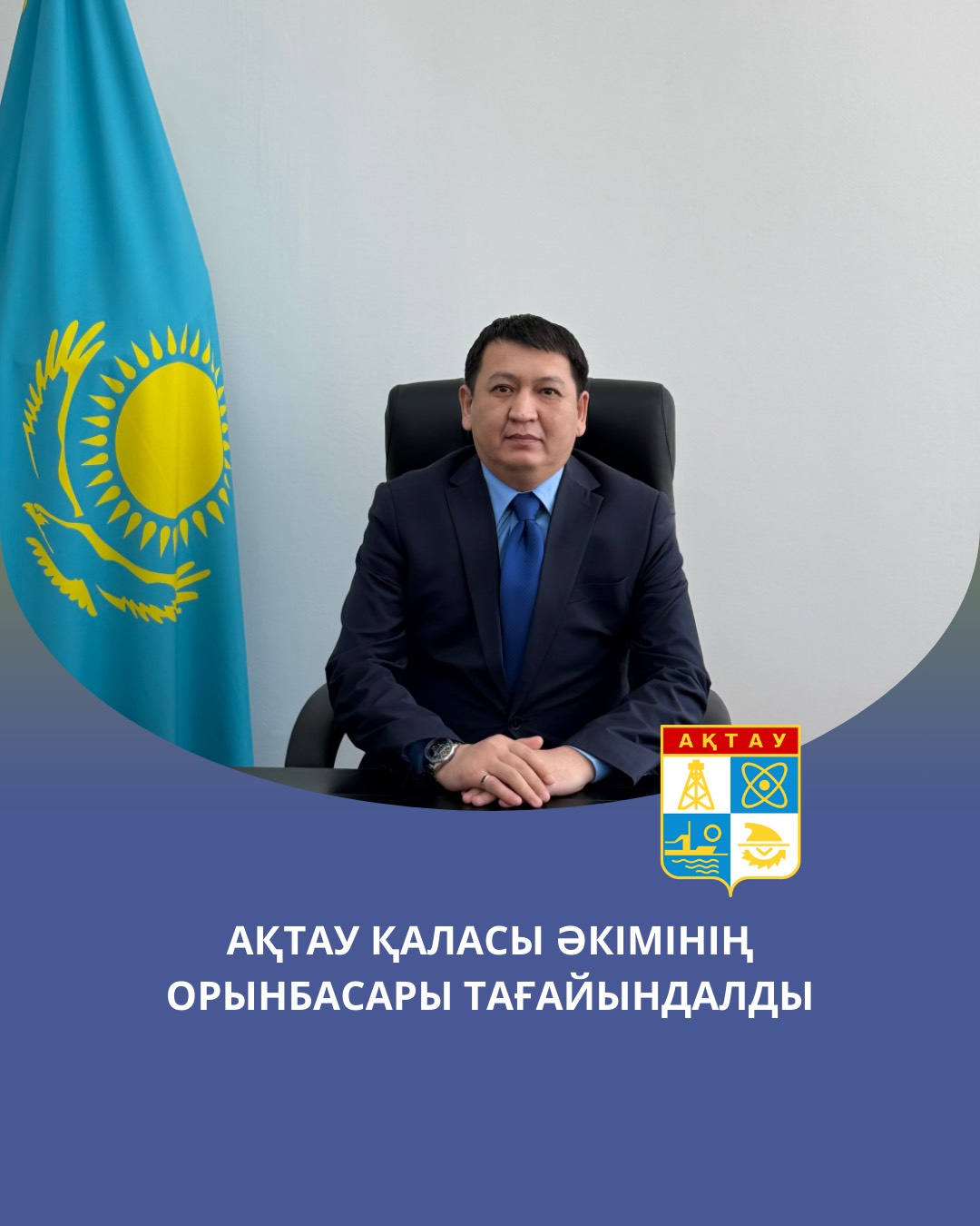 Назначен заместитель акима города Актау