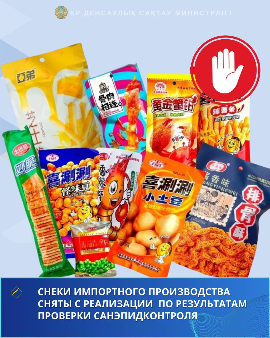 СНЕКИ ИМПОРТНОГО ПРОИЗВОДСТВА СНЯТЫ С РЕАЛИЗАЦИИ ПО РЕЗУЛЬТАТАМ ПРОВЕРКИ САНЭПИДКОНТРОЛЯ
