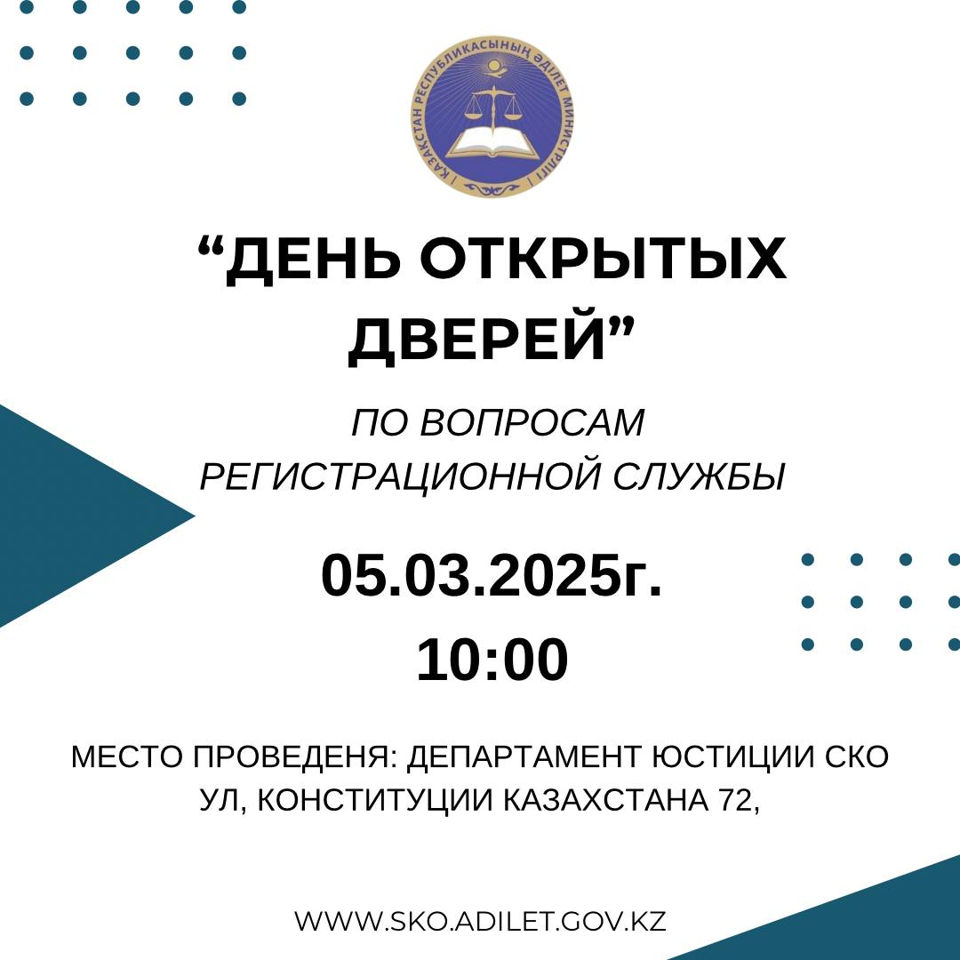 05.03.2025 года Департаментом юстиции будет проведен «День открытых дверей» в сфере регистрационной службы. Место проведения: ул. Конституции Казахстана, 72 Дата и время проведения: 05.03.2025 года в 10:00 часов.