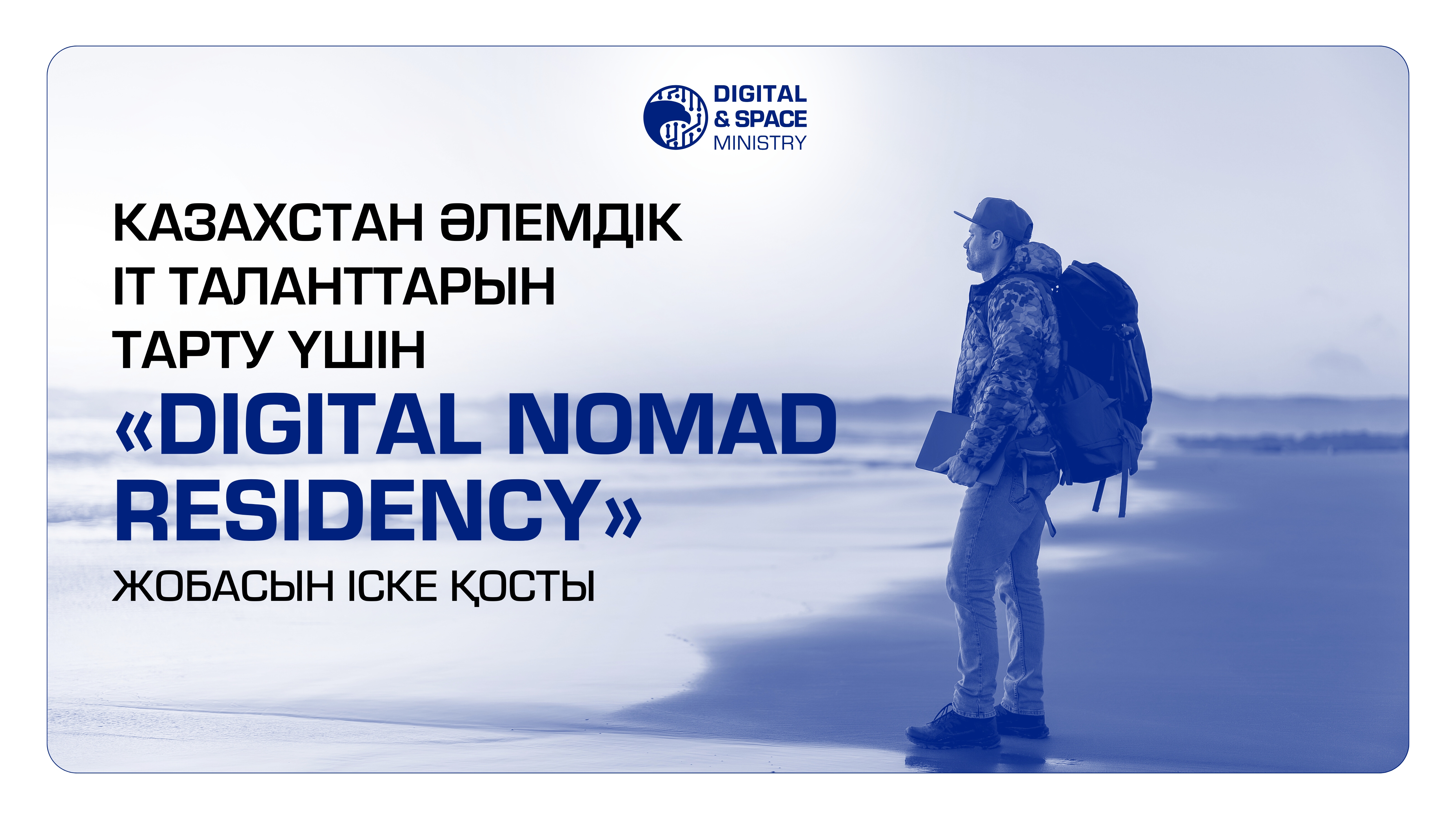Қазақстан әлемдік ІТ таланттарын тарту үшін «Digital Nomad Residency»  жобасын іске қосты