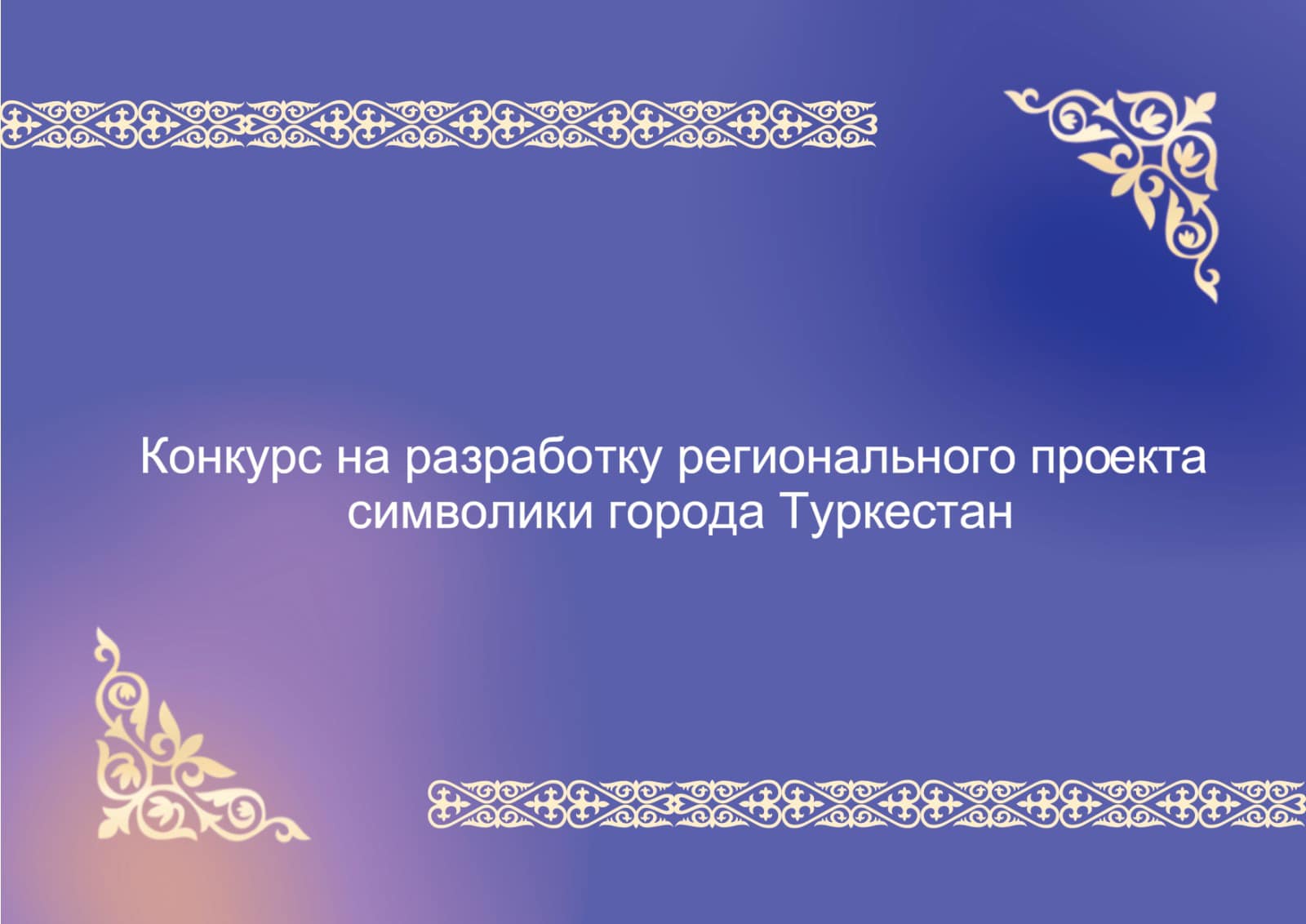Конкурс