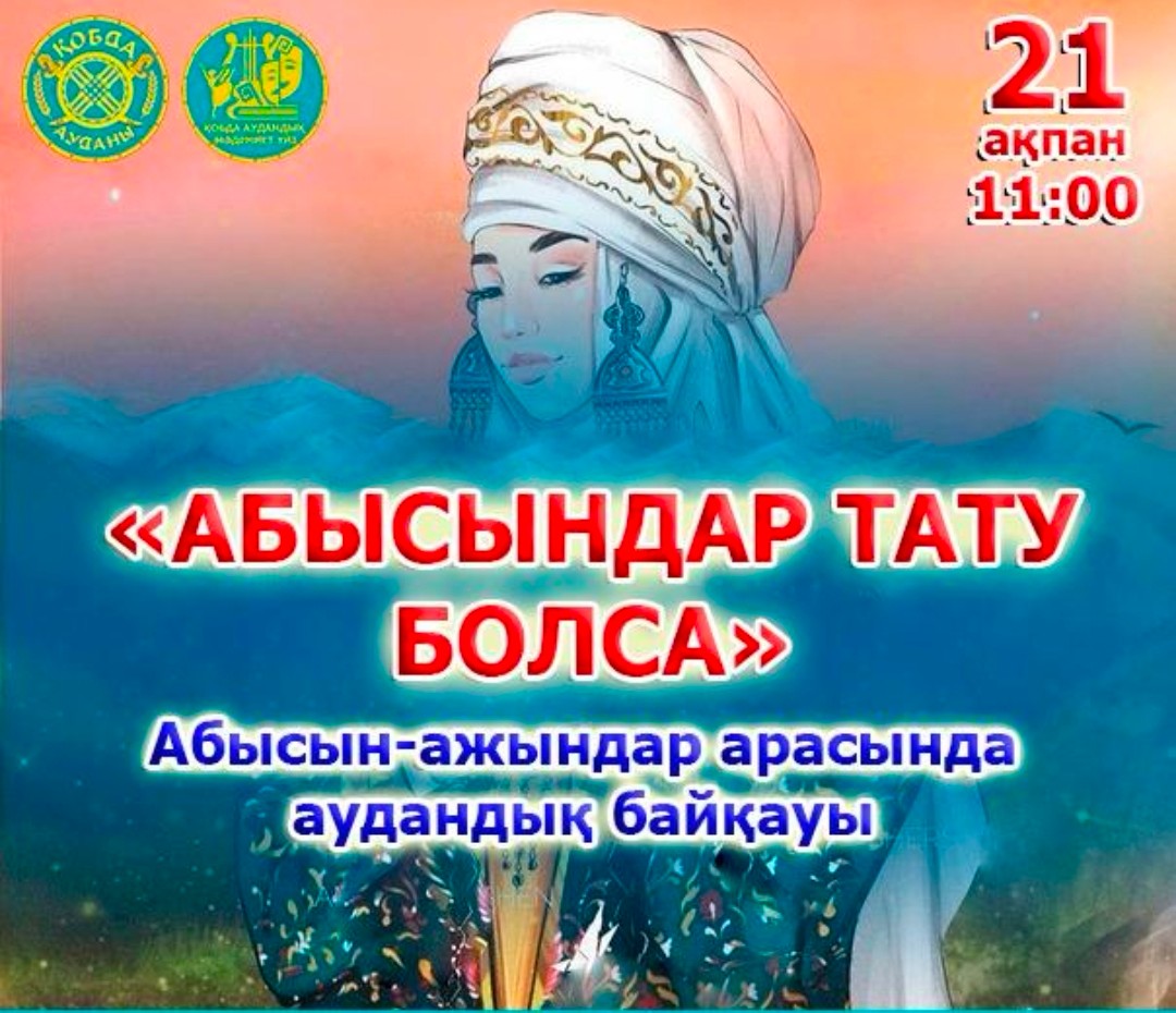 "Абысын тату болса..." атты абысын-ажындар арасында байқау