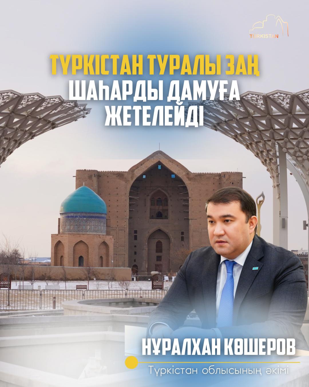 ЗАКОН «ОБ ОСОБОМ СТАТУСЕ ТУРКЕСТАНА» СПОСОБУТ РАЗВИТИЮ ГОРОДА