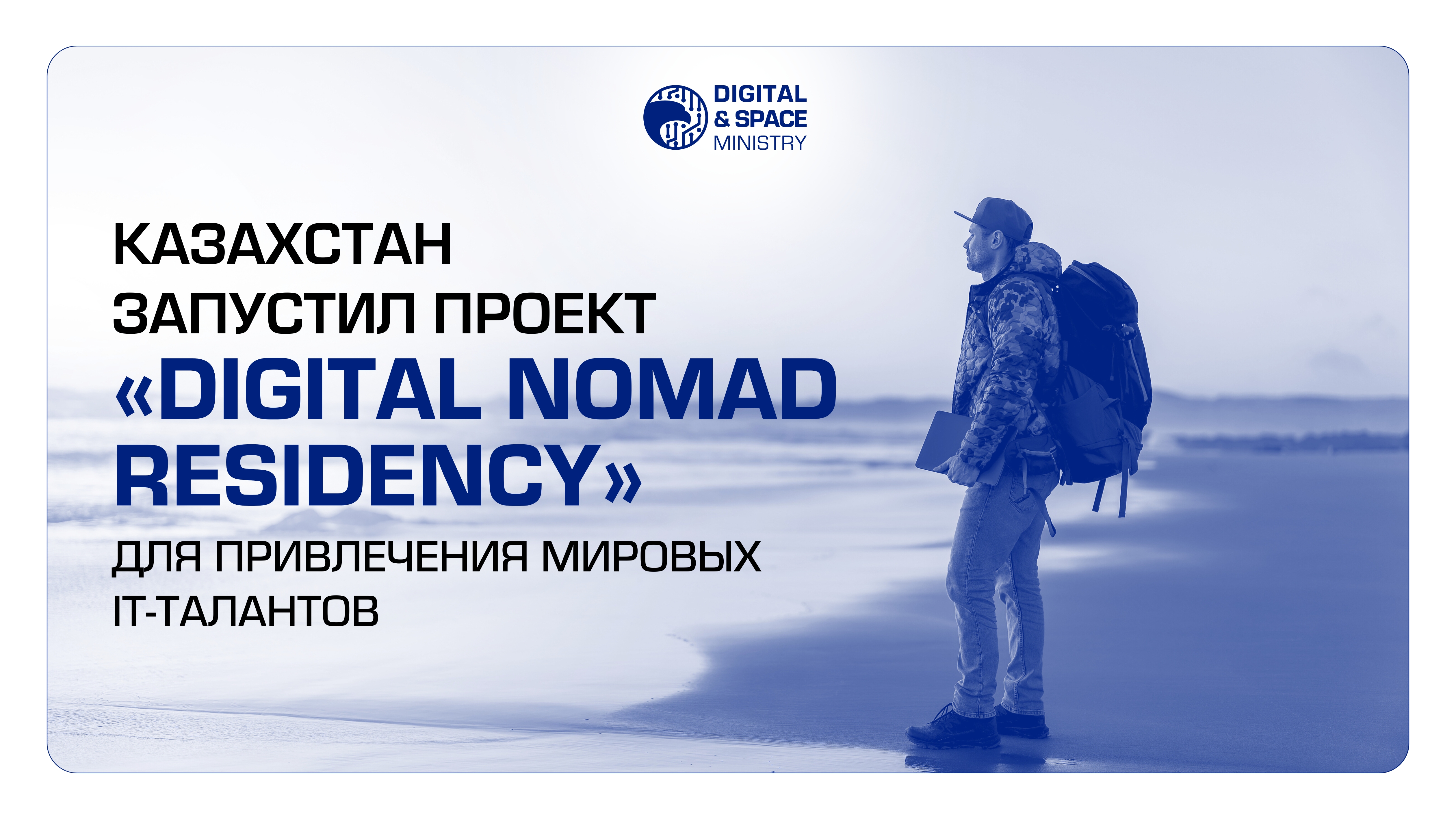 Казахстан запустил проект «Digital Nomad Residency» для привлечения мировых IT-талантов