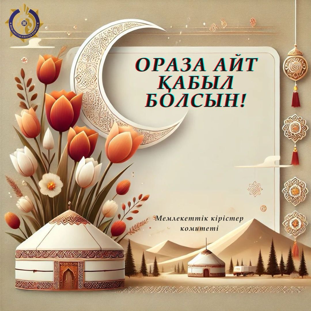 ОРАЗА АЙТ ҚАБЫЛ БОЛСЫН!