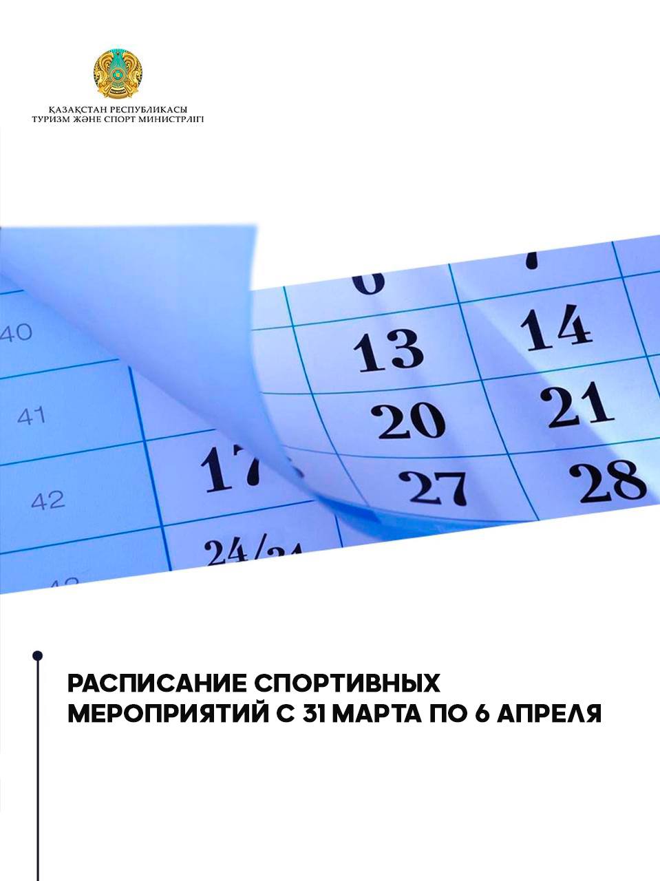 Расписание спортивных мероприятий с 31 марта по 6 апреля