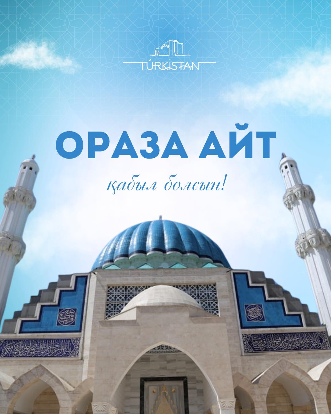 Ораза айт мерекесі құтты болсын!