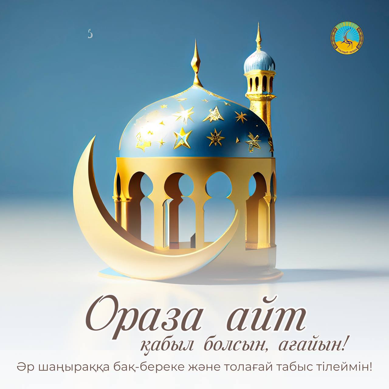 Облыс әкімі Асайын Байхановтың Ораза айт мерекесімен құттықтауы