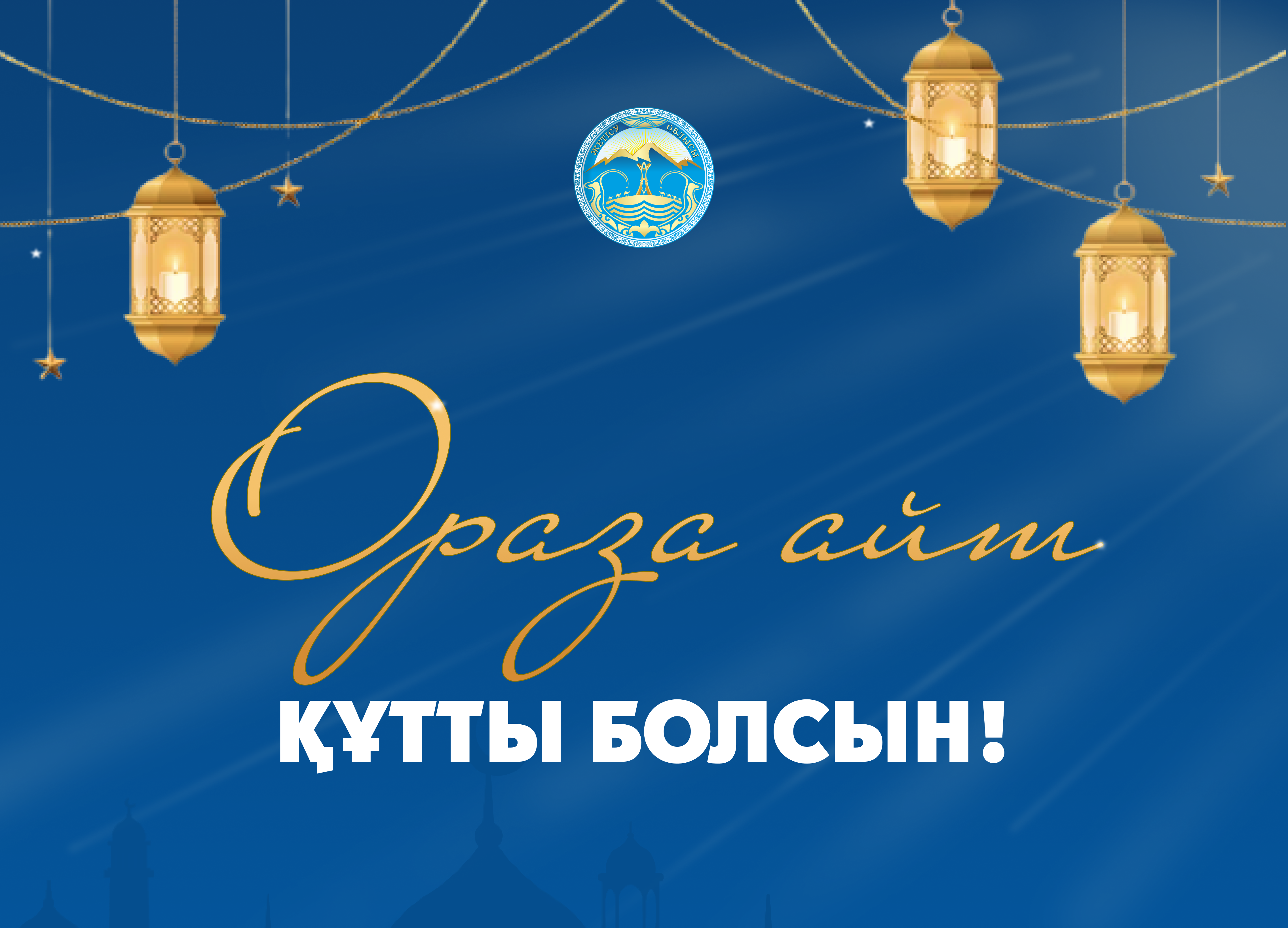 С ПРАЗДНИКОМ ОРАЗА АЙТ!