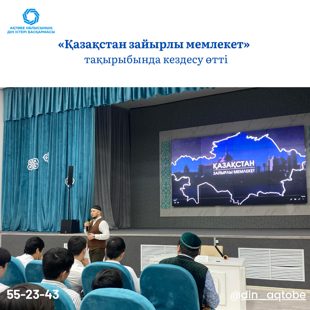 "Қазақстан зайырлы мемлекет" тақырыбында кездесу өтті