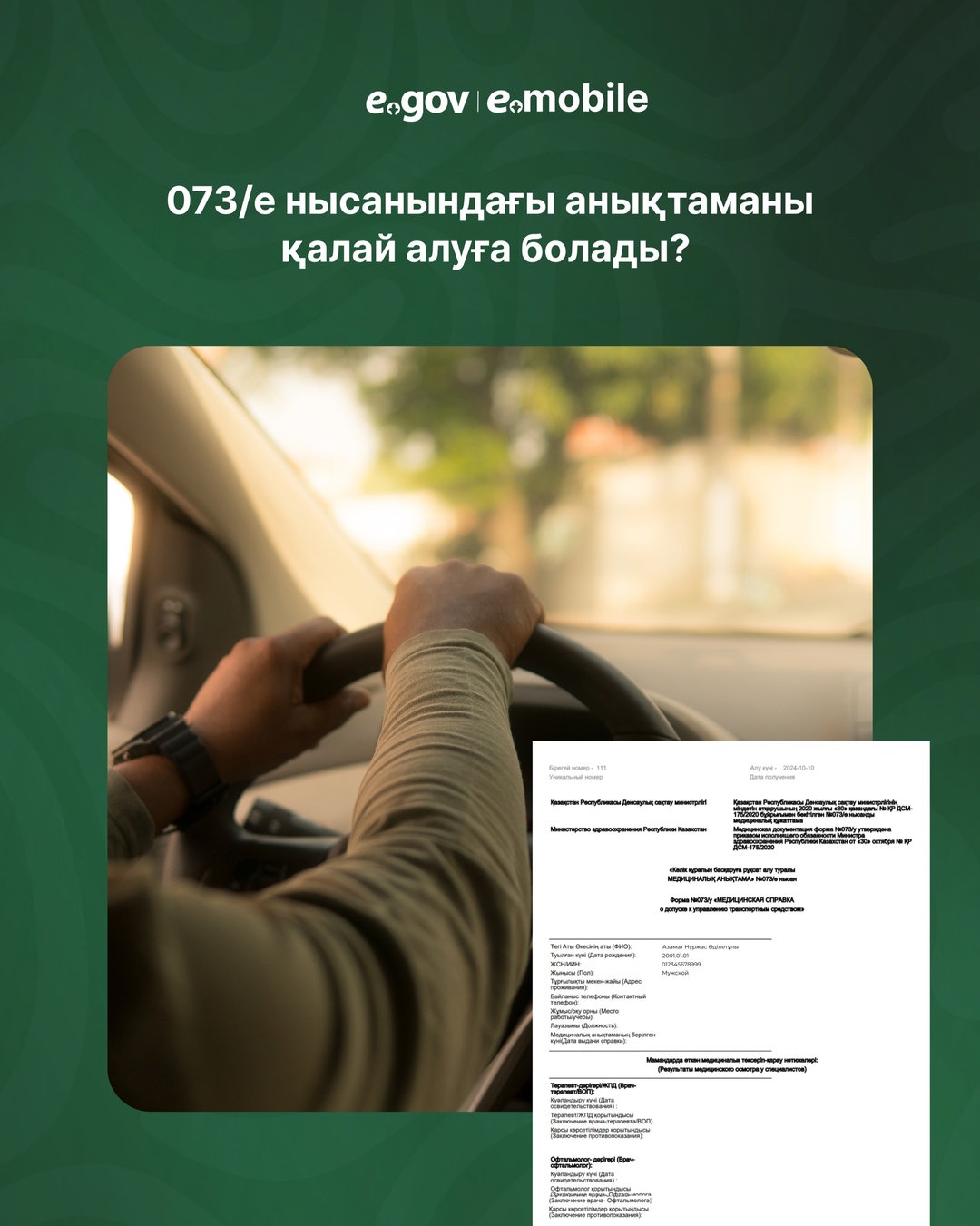 073/е нысанындағы медициналық анықтаманы eGov.kz порталында және eGov Mobile мобильді қосымшасында алуға болады