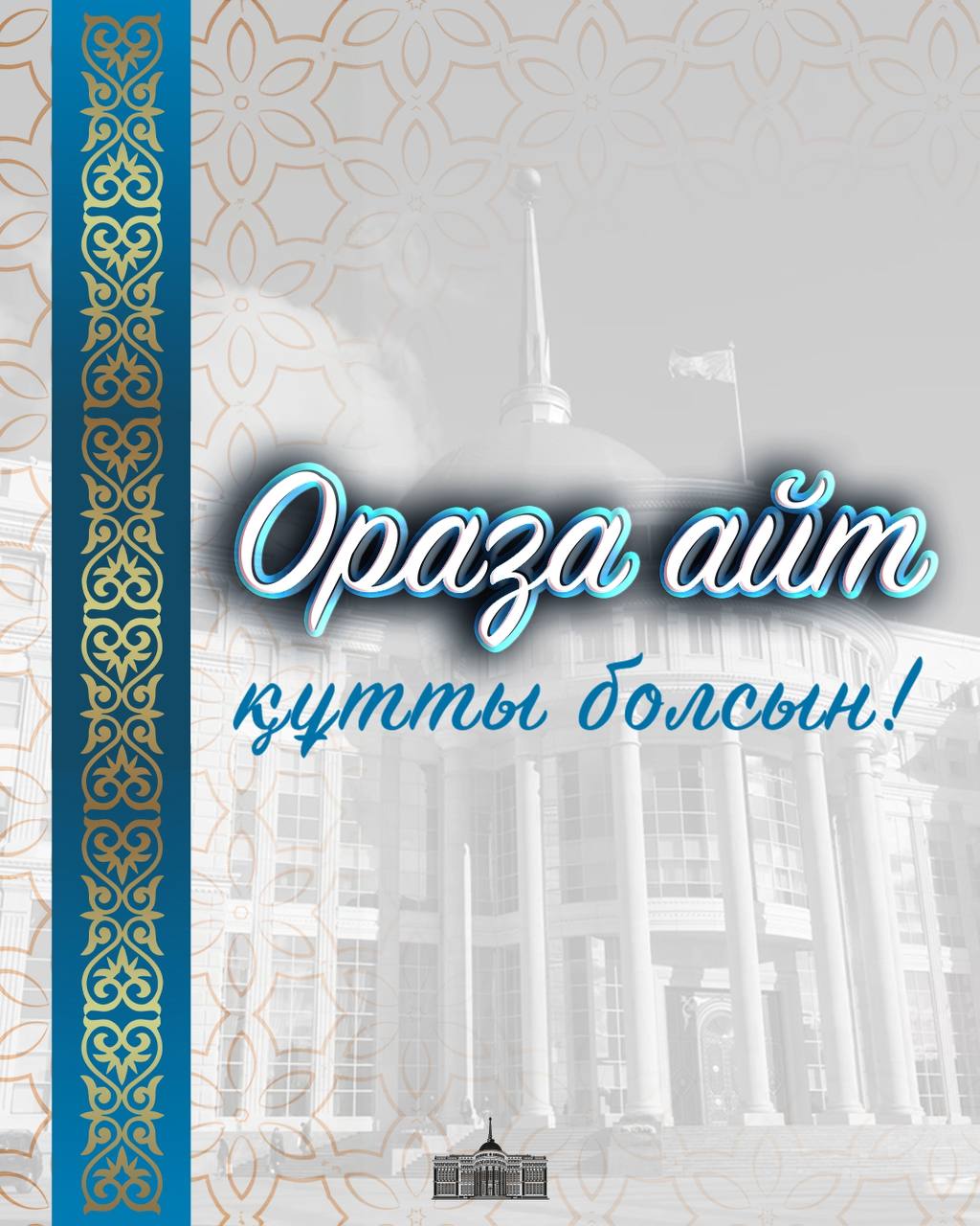 ⚜️ Мемлекет басшысы Қасым-Жомарт Тоқаевтың Ораза айт мерекесімен құттықтауы