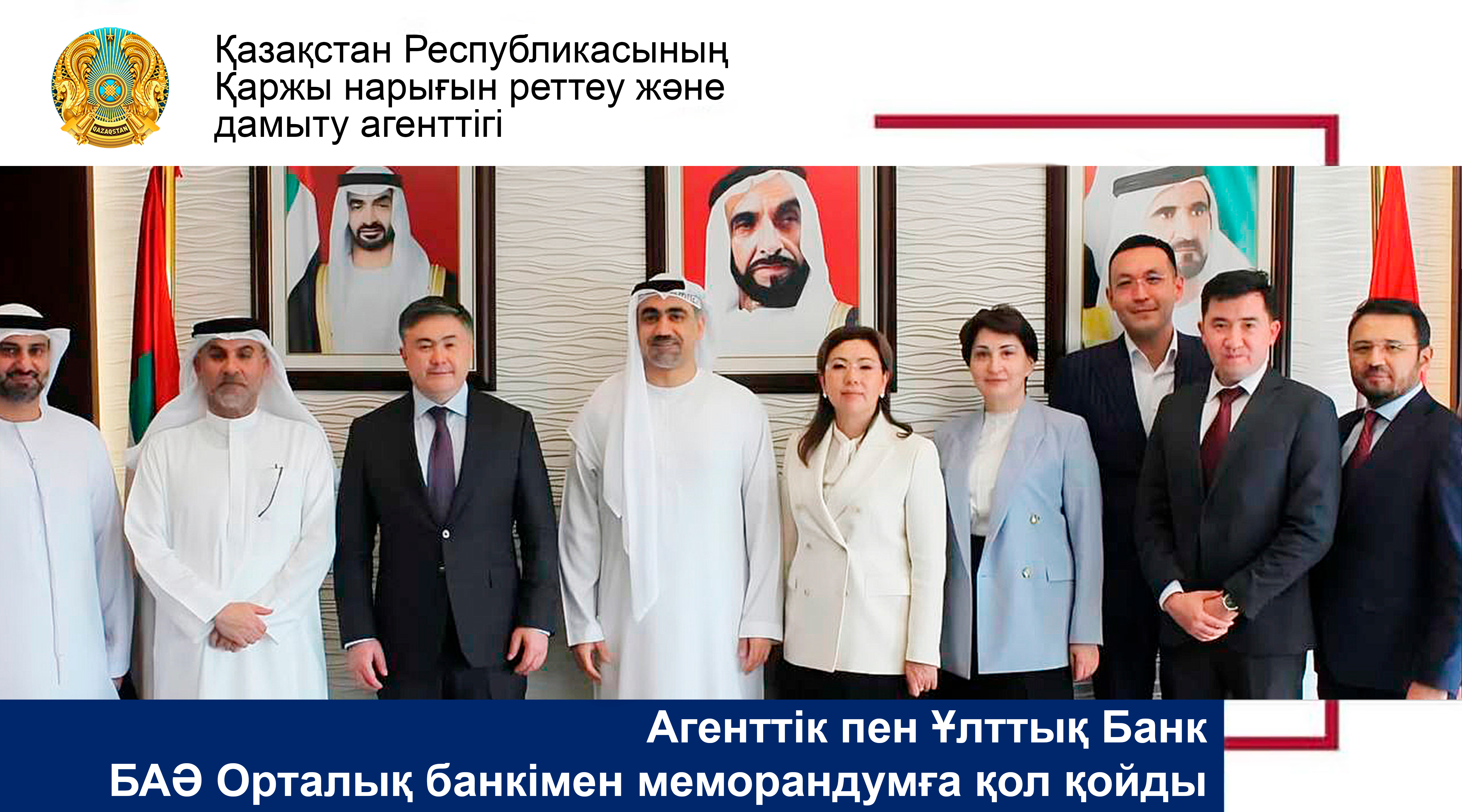 Агенттік пен Ұлттық Банк БАӘ Орталық банкімен меморандумға қол қойды