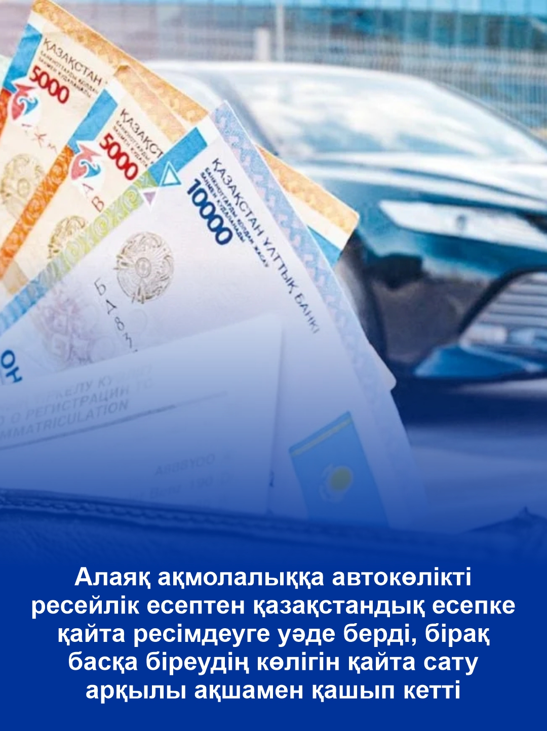 Алаяқ ақмолалыққа автокөлікті ресейлік есептен қазақстандық есепке қайта ресімдеуге уәде берді, бірақ басқа біреудің көлігін қайта сату арқылы ақшамен қашып кетті