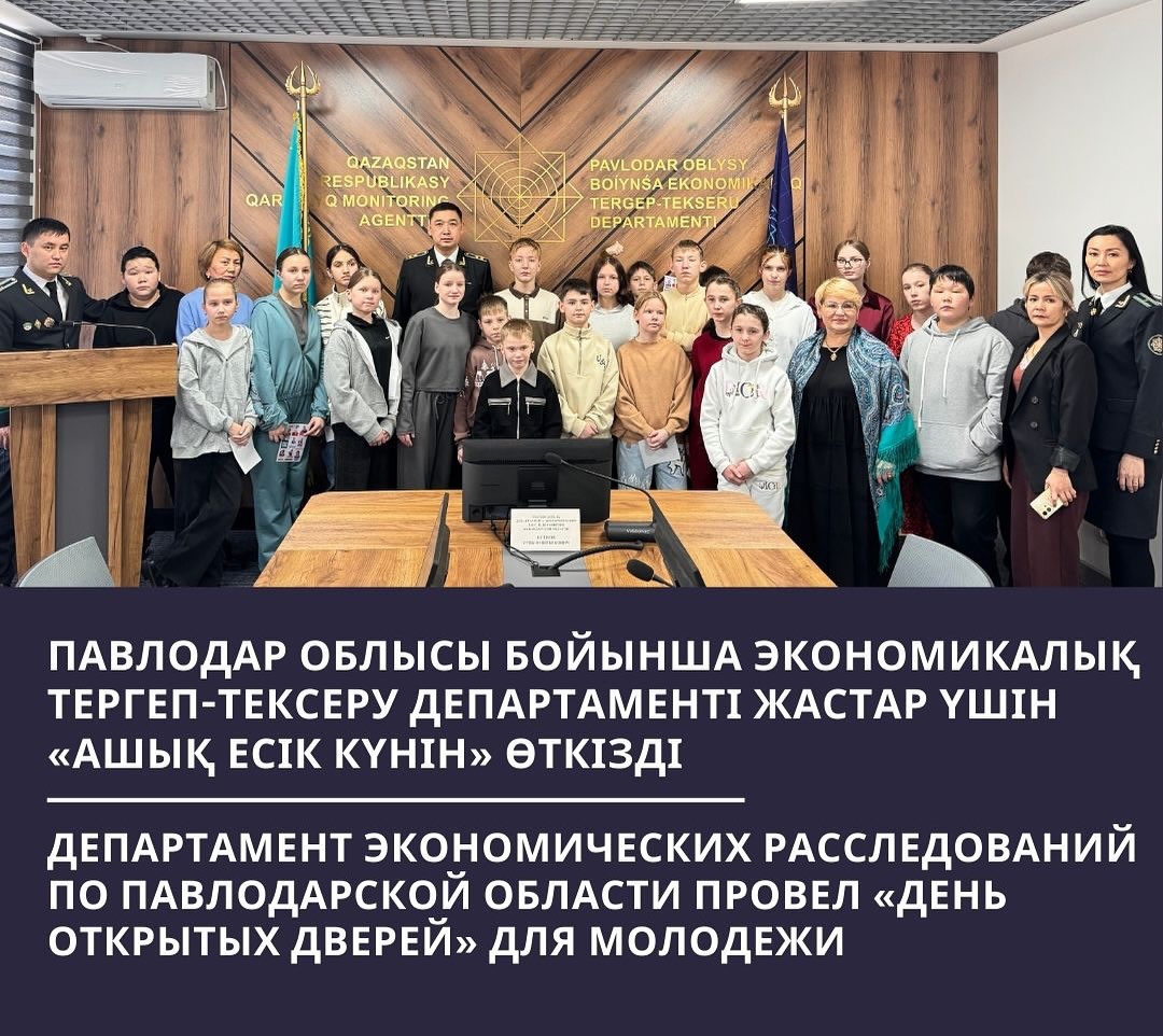 Департамент экономических расследований по Павлодарской области провел день открытых дверей для молодежи.