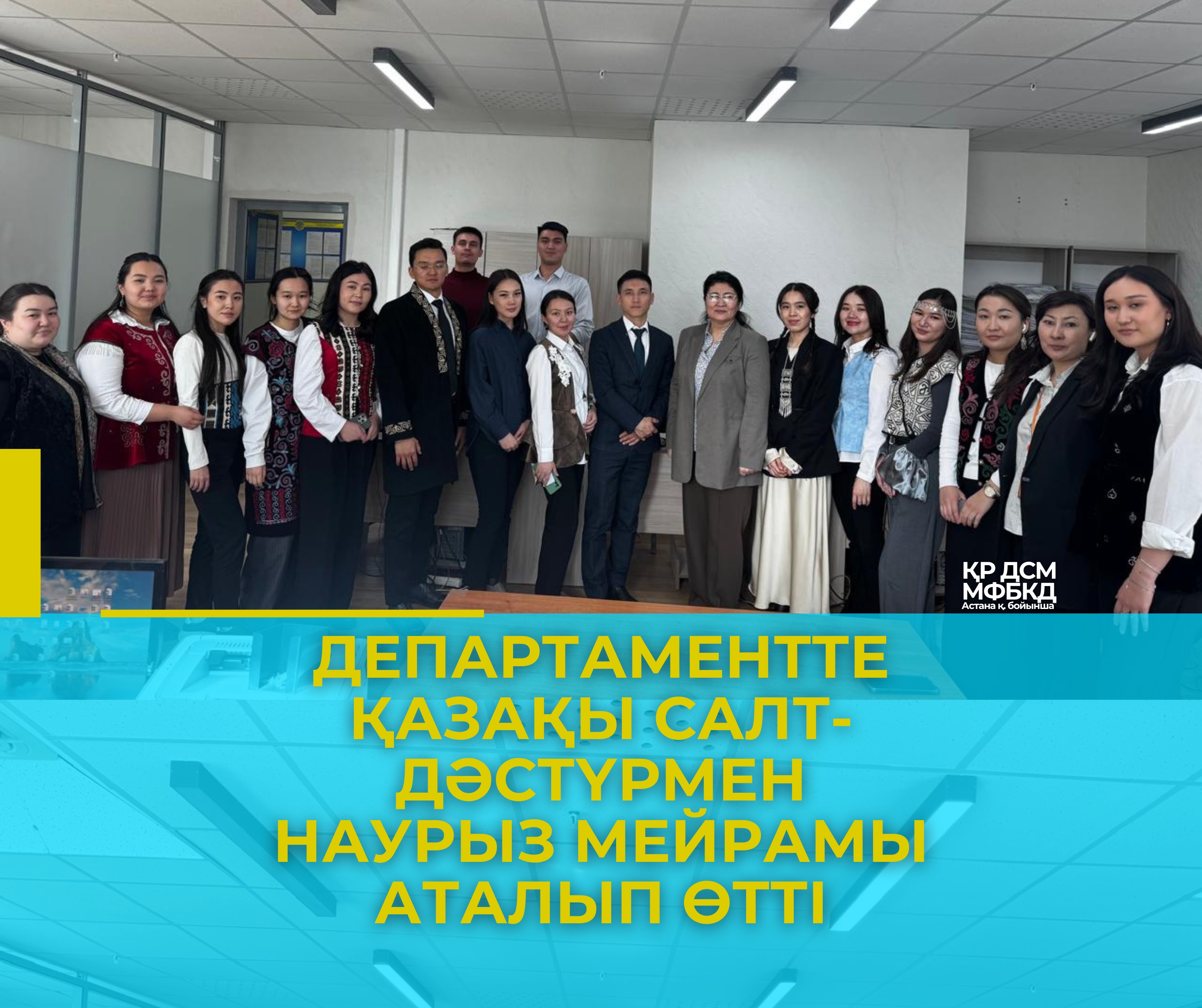 «Қош келдің, әз-Наурызым!»: Департаментте қазақы салт-дәстүрмен Наурыз мейрамы аталып өтті