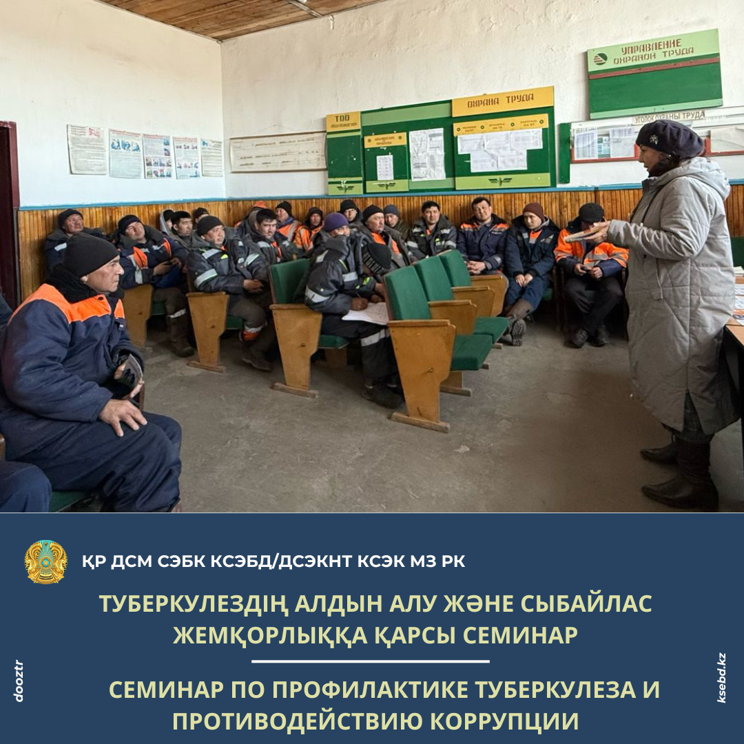 Туберкулездің алдын алу және сыбайлас жемқорлыққа қарсы семинар
