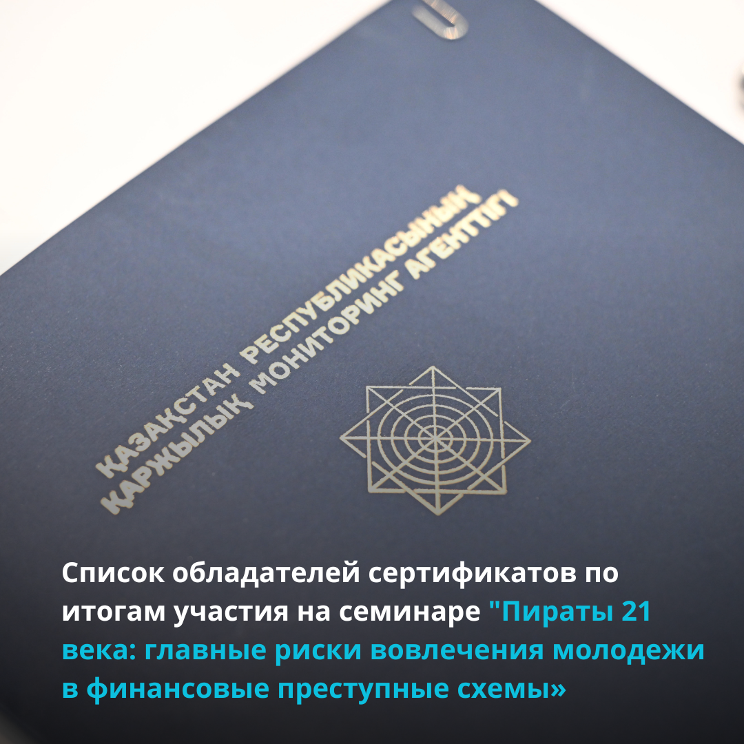 Список обладателей сертификатов по итогам участия на семинаре "Пираты 21 века: главные риски вовлечения молодежи в финансовые преступные схемы» 27 марта 2025 года