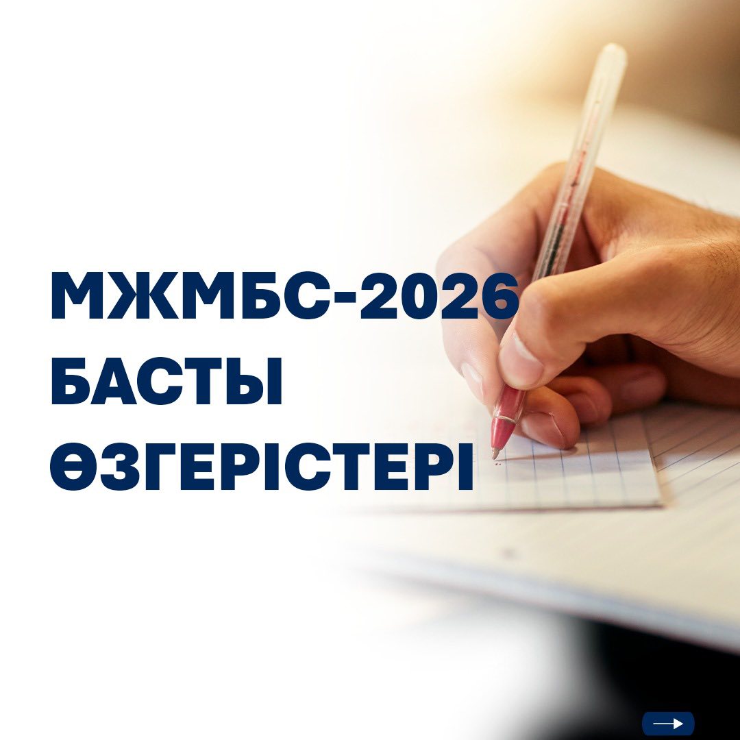 МЖМБС-2026 басты өзгерістері