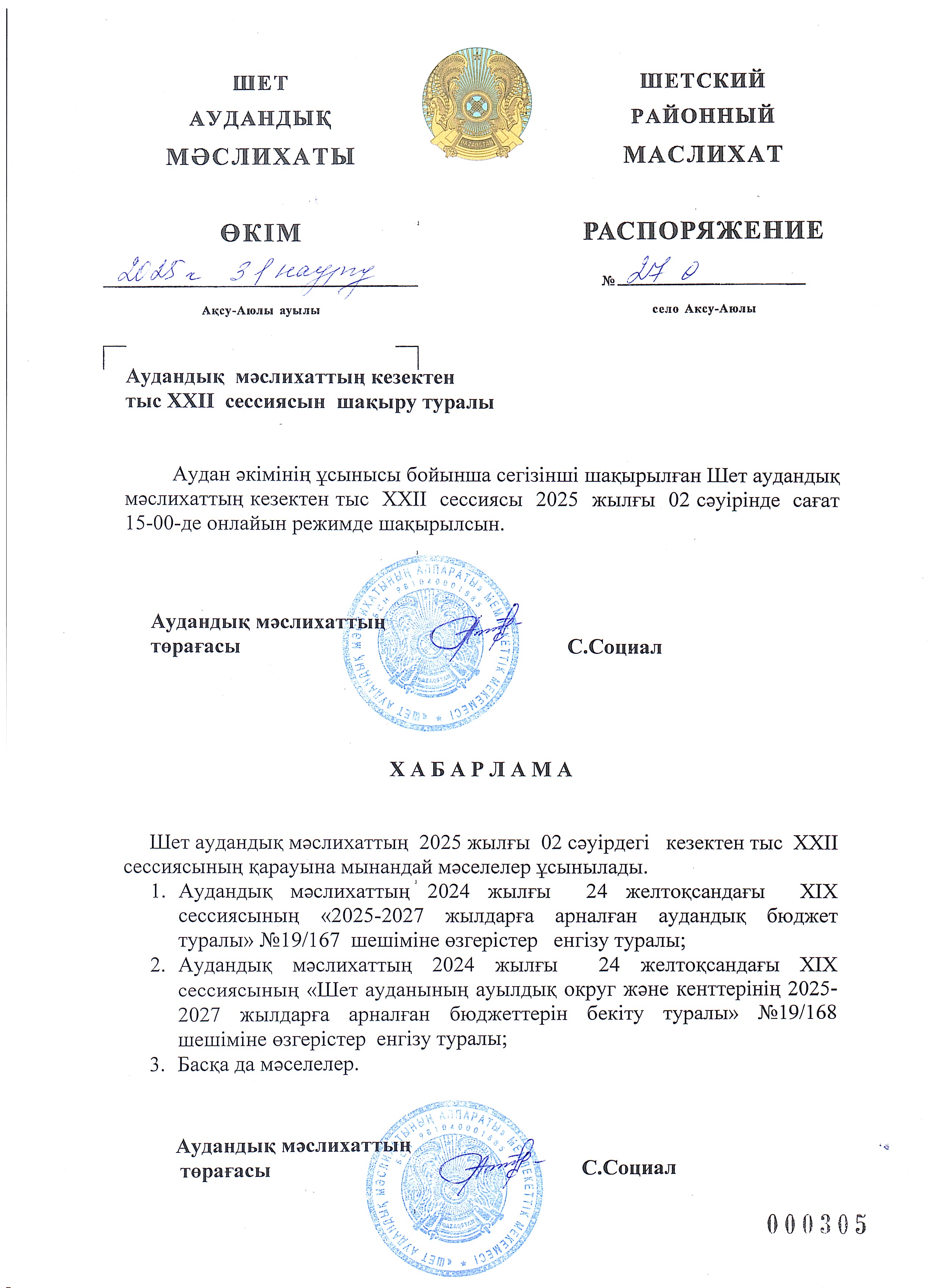 Аудандық мәслихаттың кезектен тыс ХХІІ сессиясын шақыру туралы