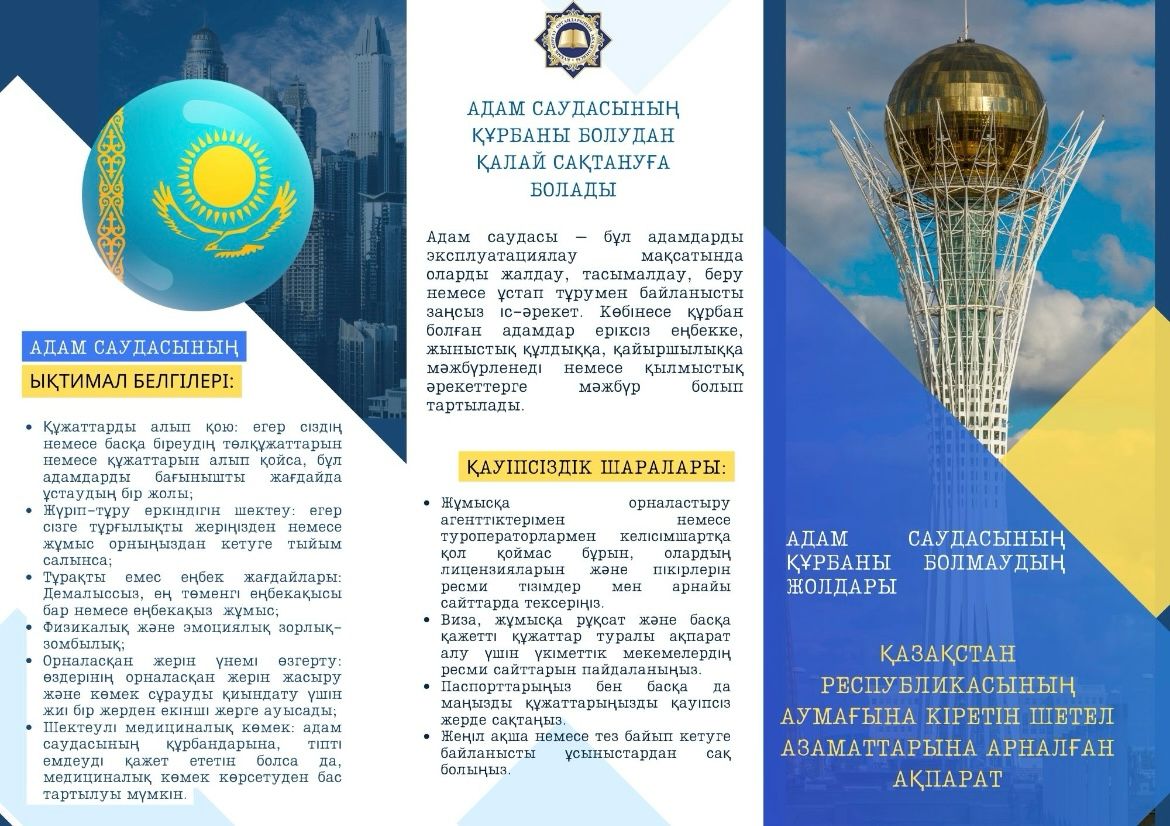 Қазақстан Республикасына келетін/кететін басқа да адамдар үшін адам саудасына байланысты жағдайларға түсудің алдын алу мақсатында ақпараттық материал.