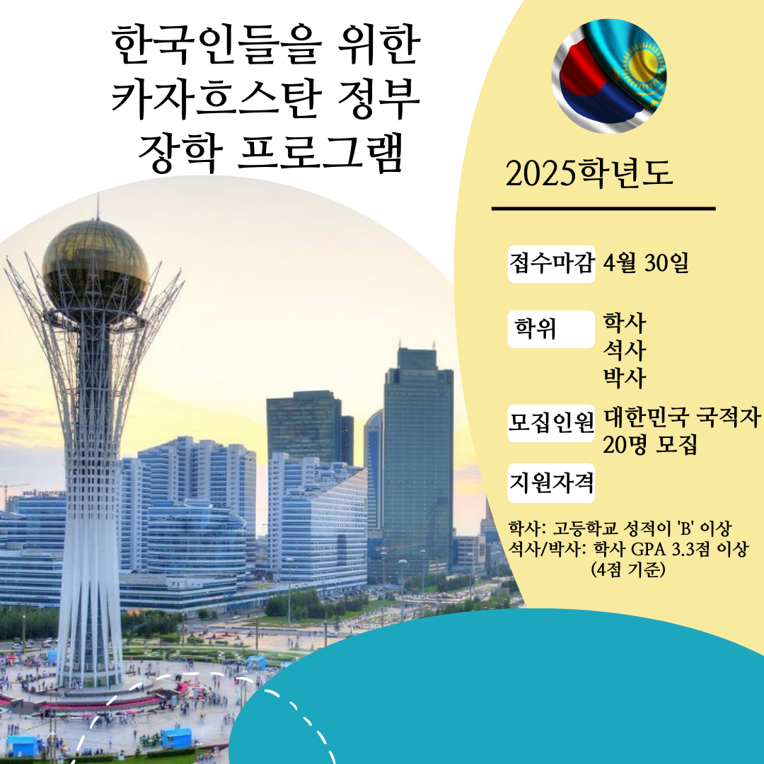 한국인들을 위한 카자흐스탄 정부 장학 프로그램