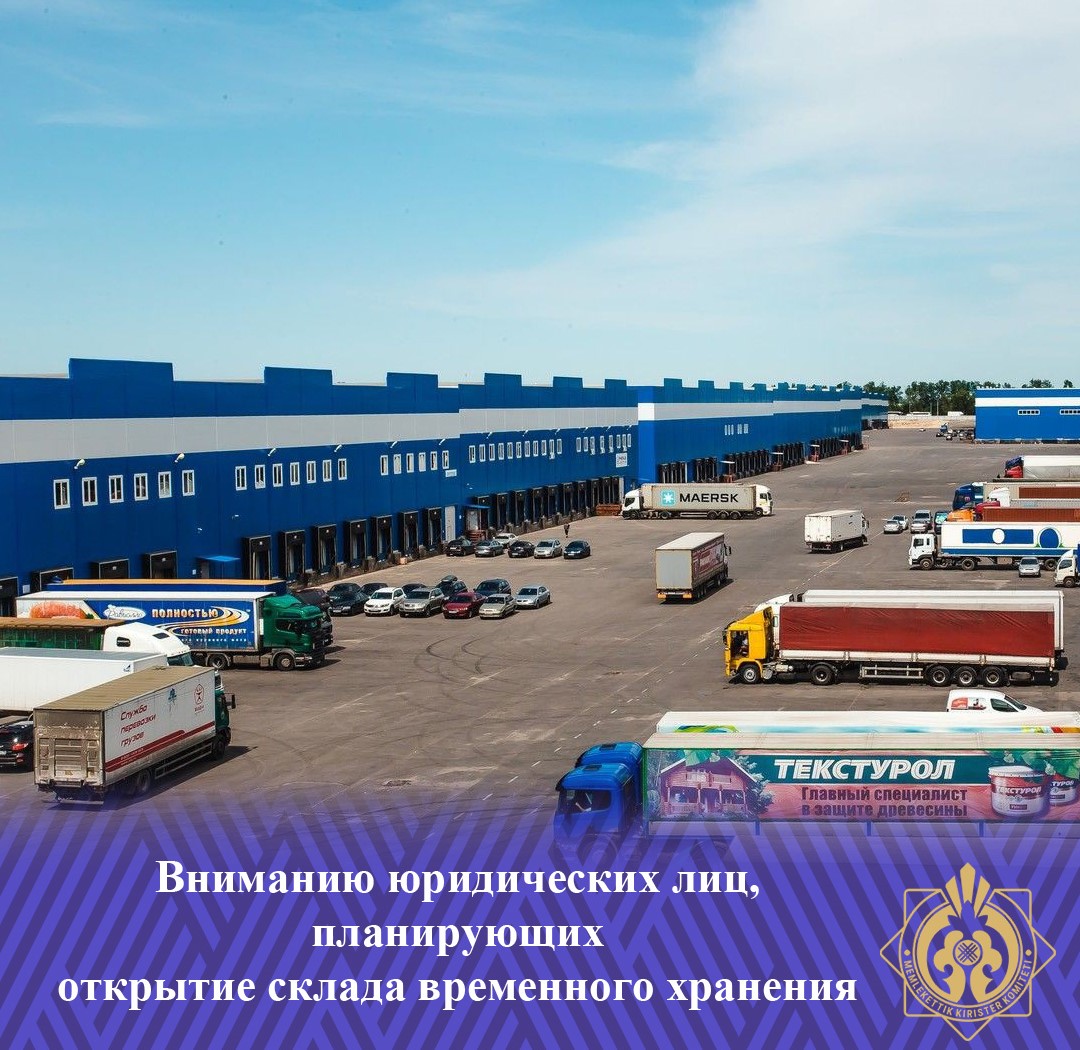 Уақытша сақтау қоймасын ашуды жоспарлап отырған заңды тұлғалардың назарына
