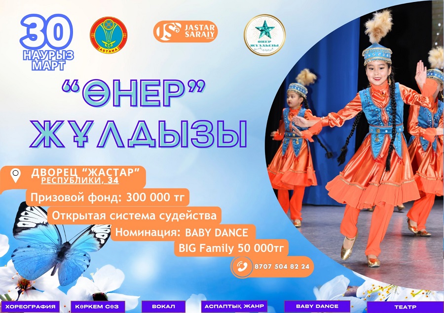 Ауылдың таланттары - «Өнер жұлдызы» республикалық конкурсы